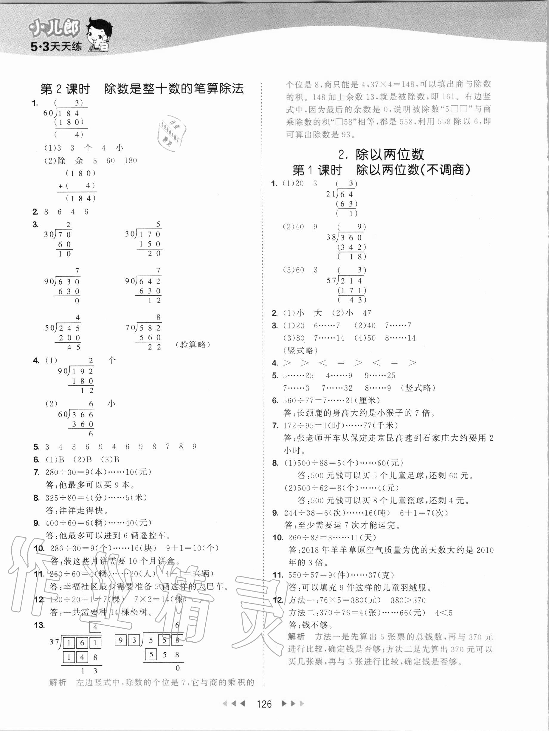 2020年53天天练四年级数学上册冀教版 第2页