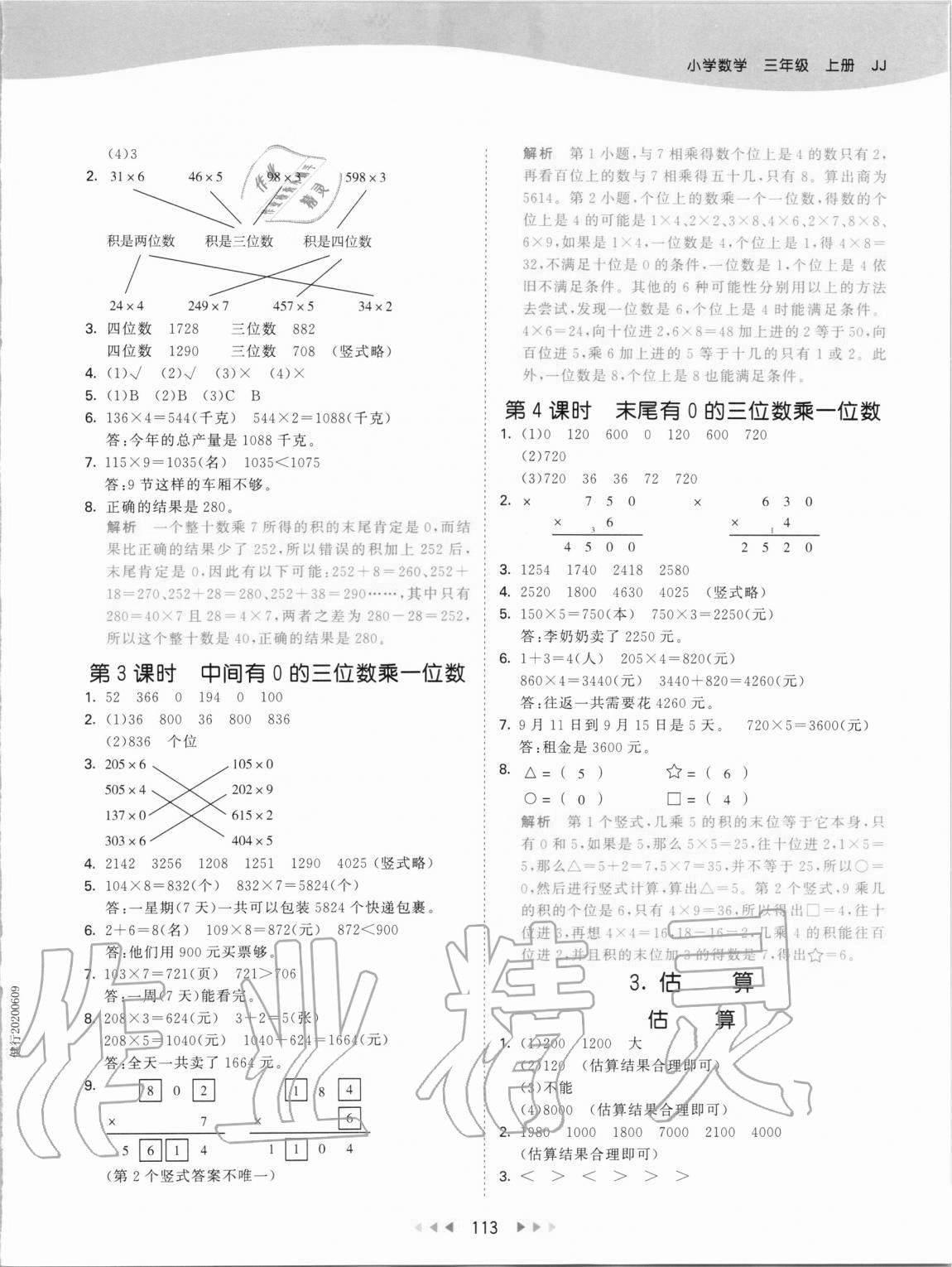 2020年53天天练三年级数学上册冀教版 第5页