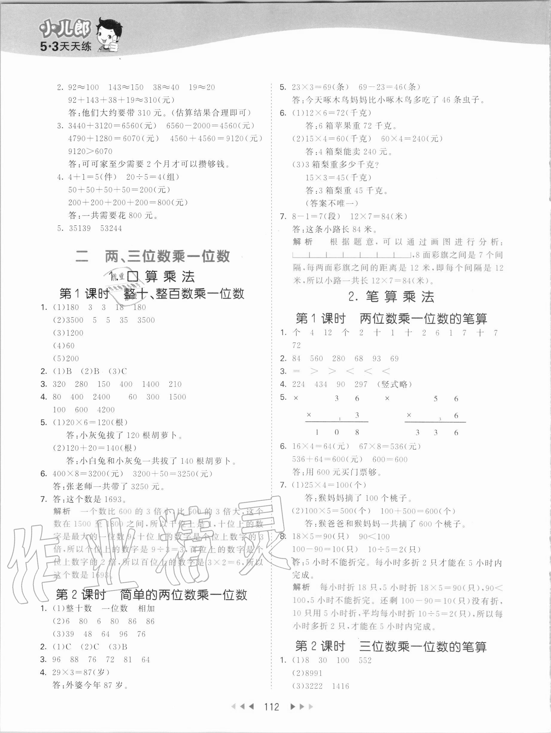 2020年53天天练三年级数学上册冀教版 第4页