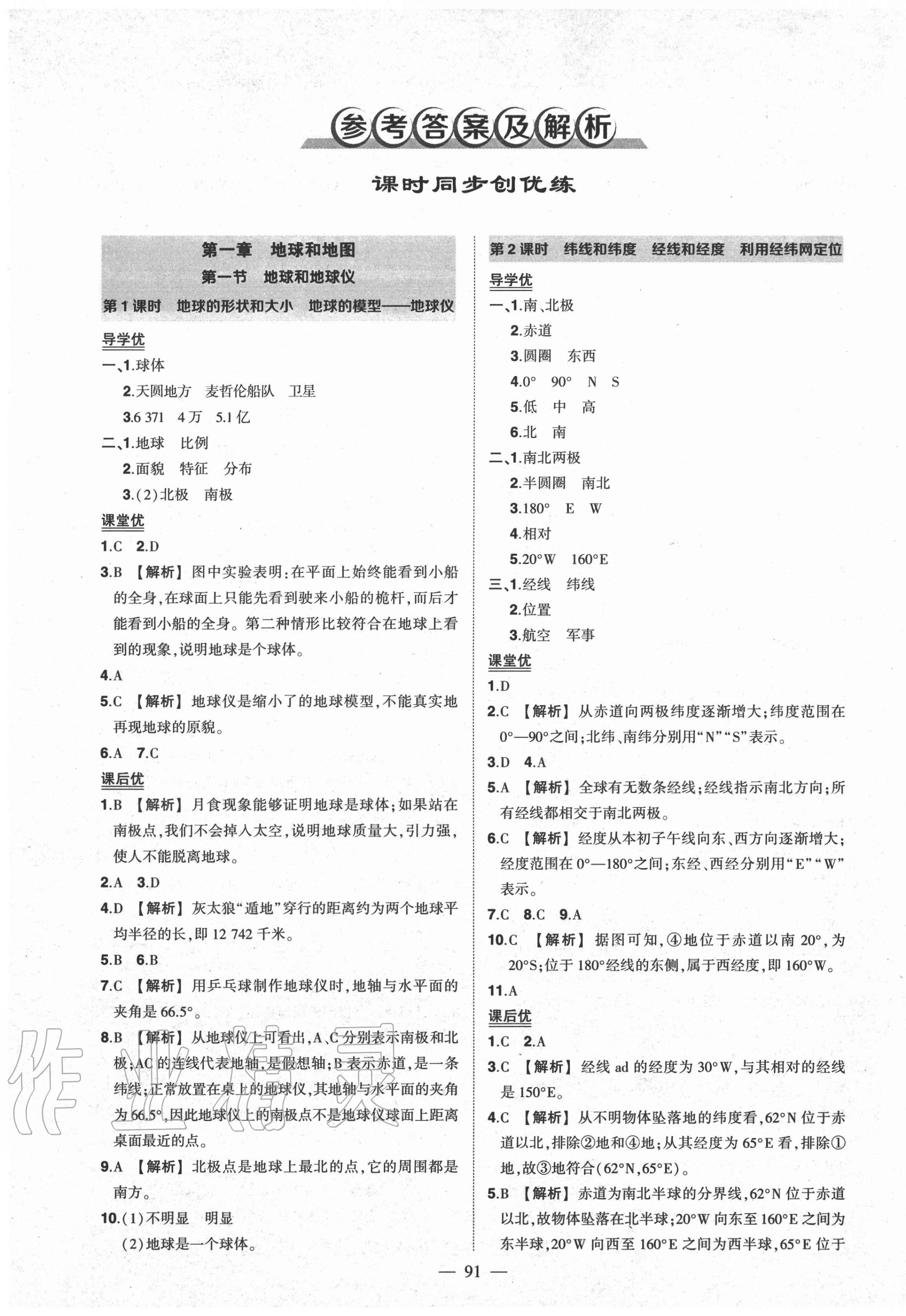 2020年狀元成才路創(chuàng)優(yōu)作業(yè)七年級地理上冊人教版 第1頁