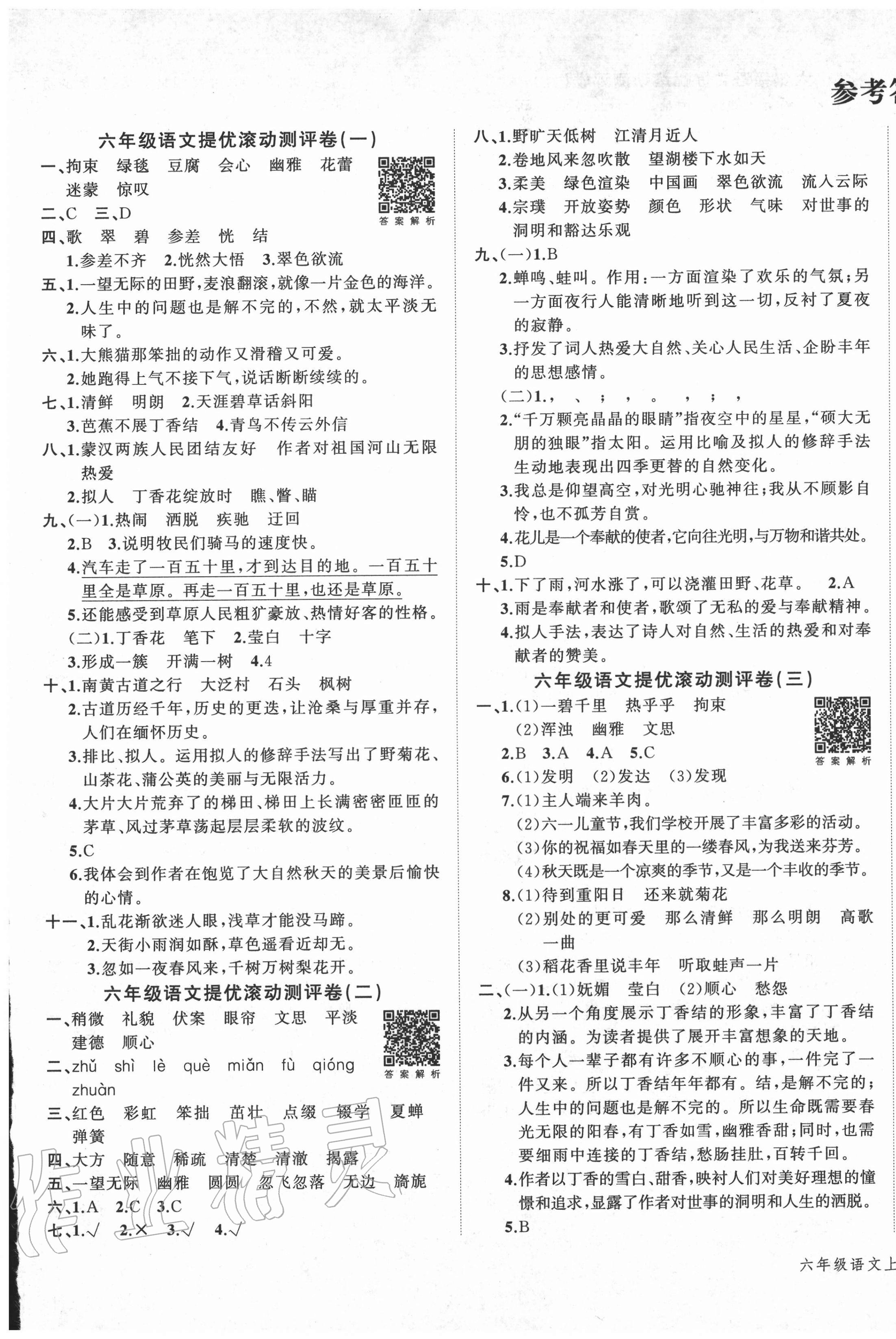 2020年一學(xué)通狀元沖刺100分六年級語文上冊人教版 第1頁