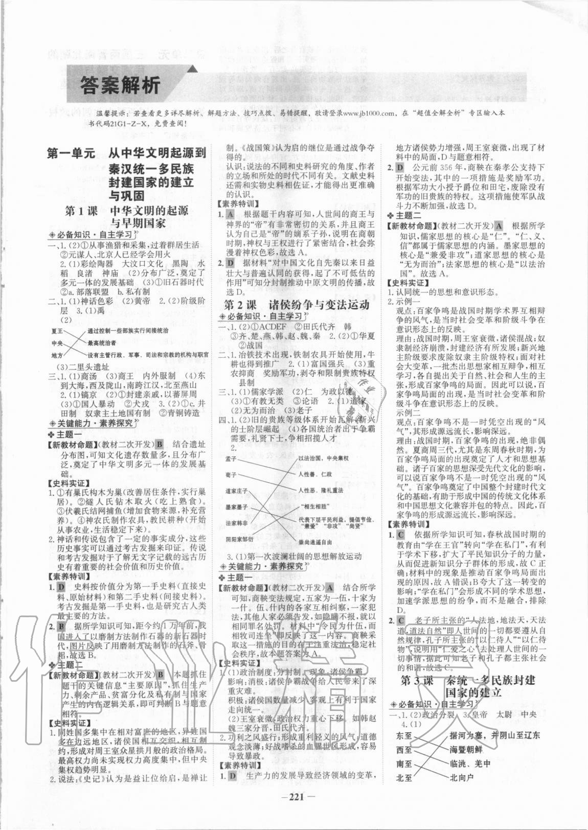 2020年世紀金榜高中全程學習方略歷史必修中外歷史綱要上冊部編版 第1頁