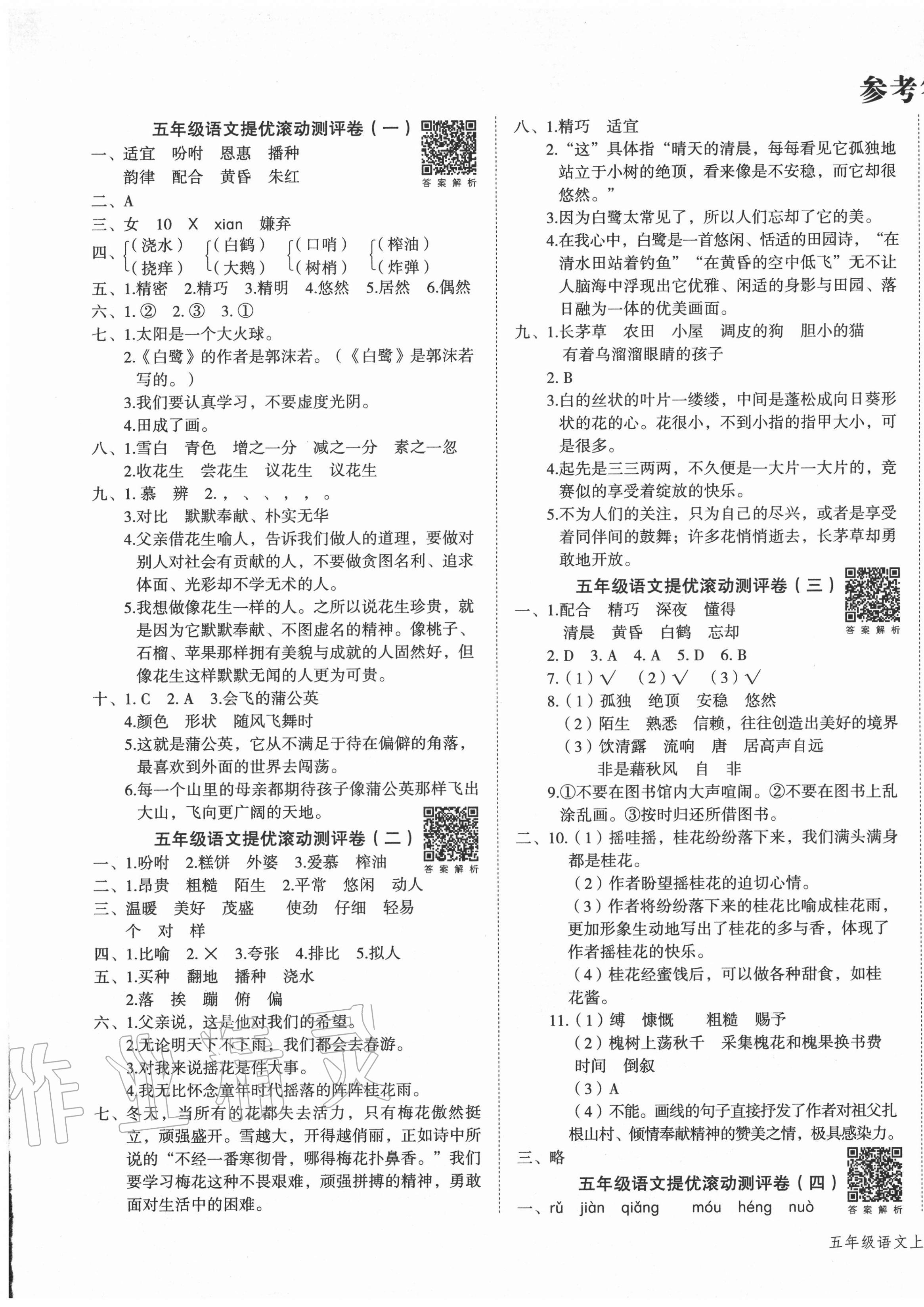 2020年一學(xué)通狀元沖刺100分五年級語文上冊人教版 第1頁