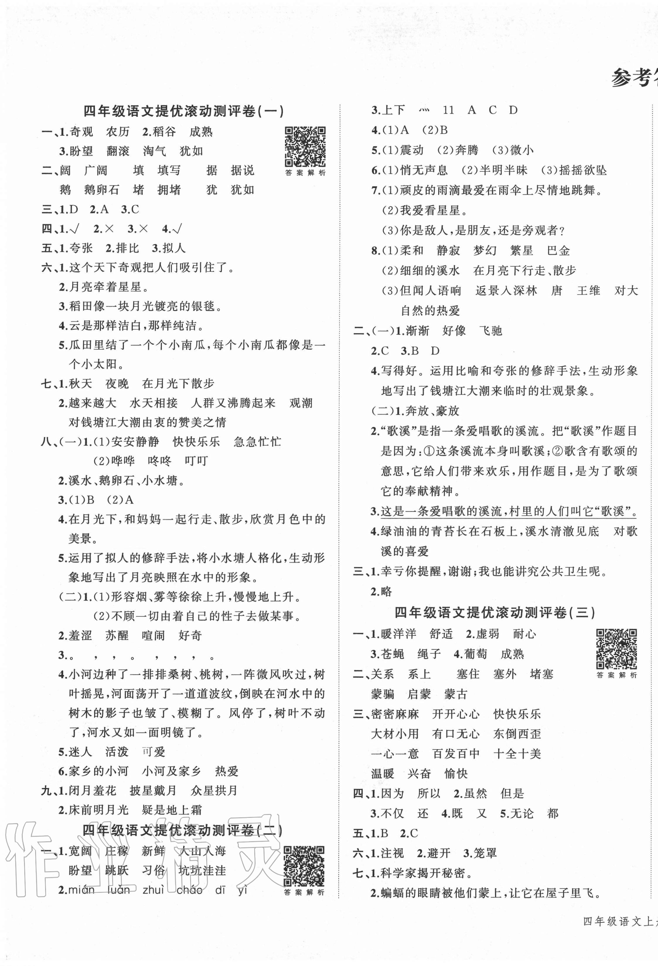 2020年一學(xué)通狀元沖刺100分四年級(jí)語文上冊(cè)人教版 第1頁