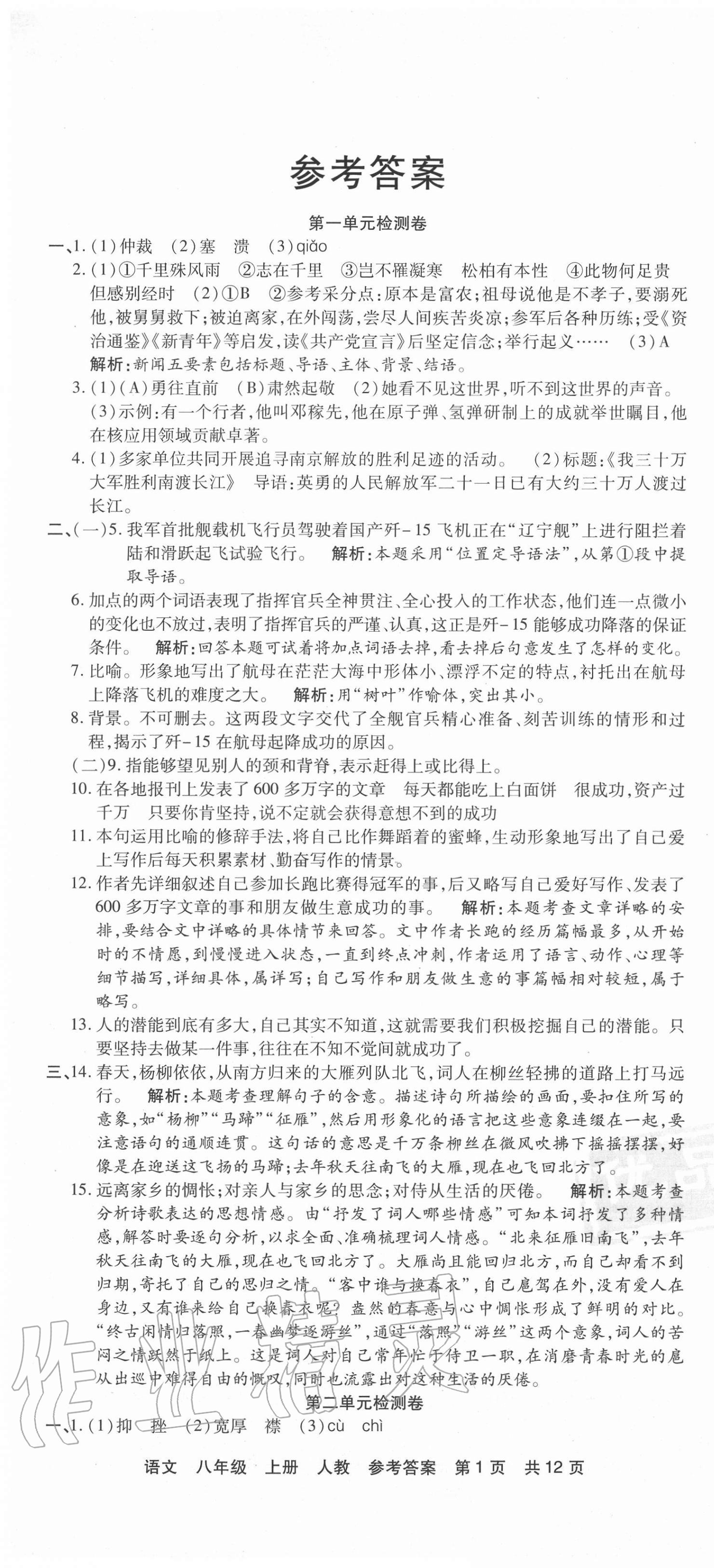 2020年優(yōu)品單元與期末八年級(jí)語(yǔ)文上冊(cè)人教版 第1頁(yè)