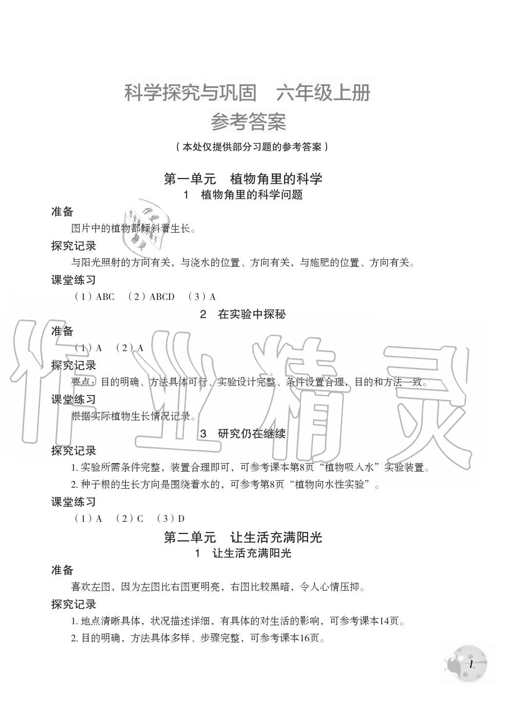 2020年科学探究与巩固六年级上册大象版 参考答案第1页