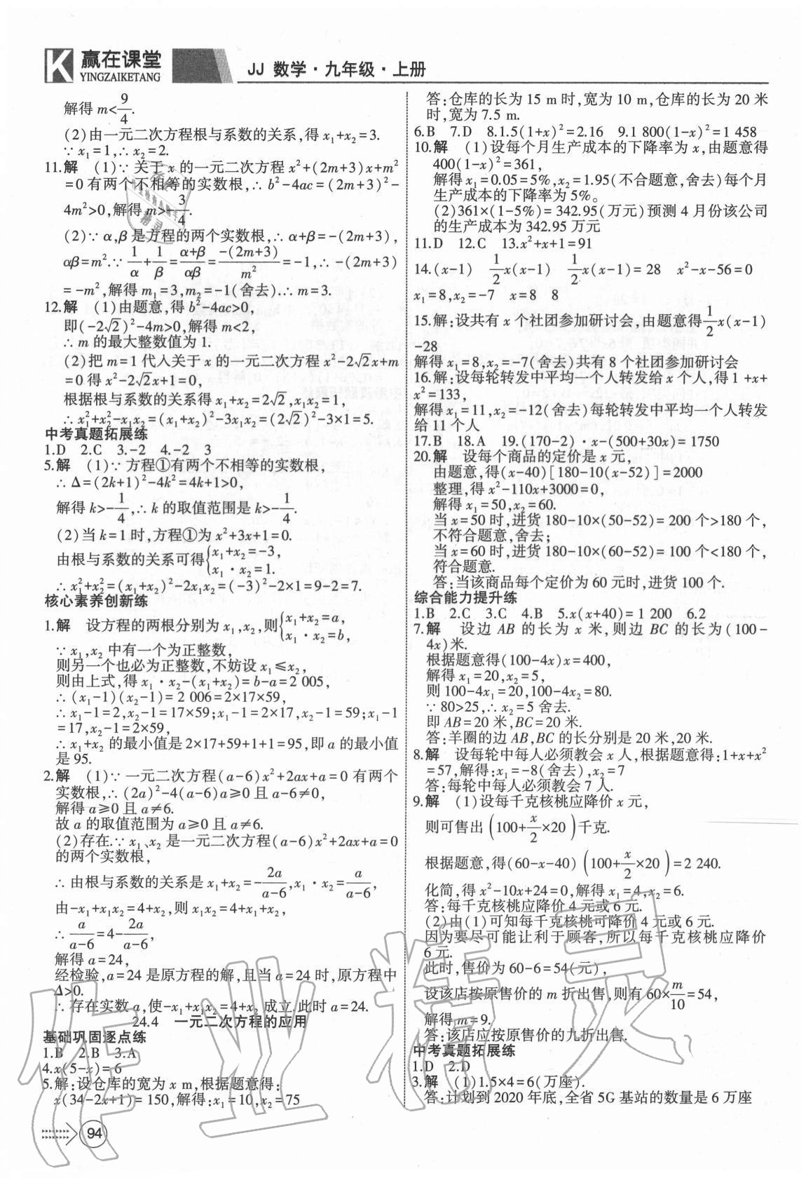 2020年宏翔書業贏在課堂九年級數學上冊冀教版 參考答案第4頁