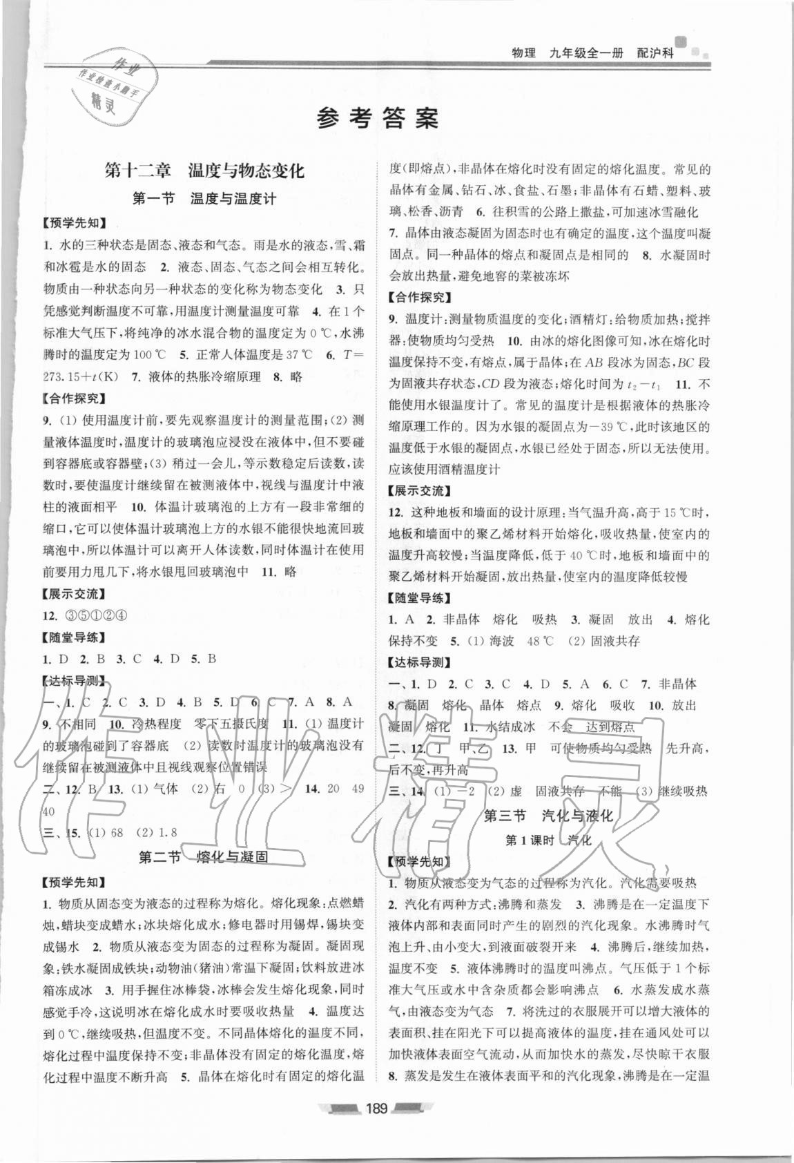 2020年初中同步練習(xí)冊九年級物理全一冊滬科版湖南少年兒童出版社 第1頁