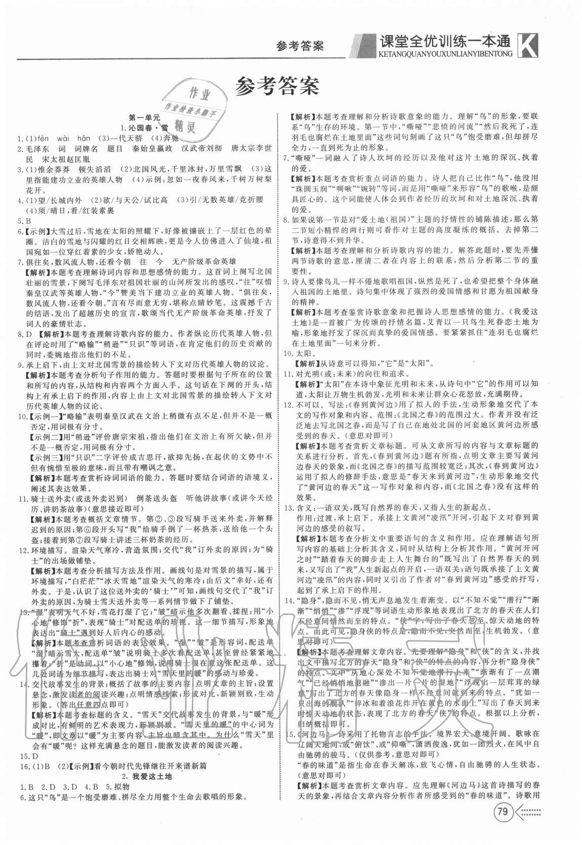 2020年宏翔書(shū)業(yè)贏在課堂九年級(jí)語(yǔ)文上冊(cè)部編版 第1頁(yè)