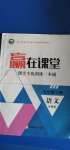 2020年宏翔書(shū)業(yè)贏在課堂九年級(jí)語(yǔ)文上冊(cè)部編版