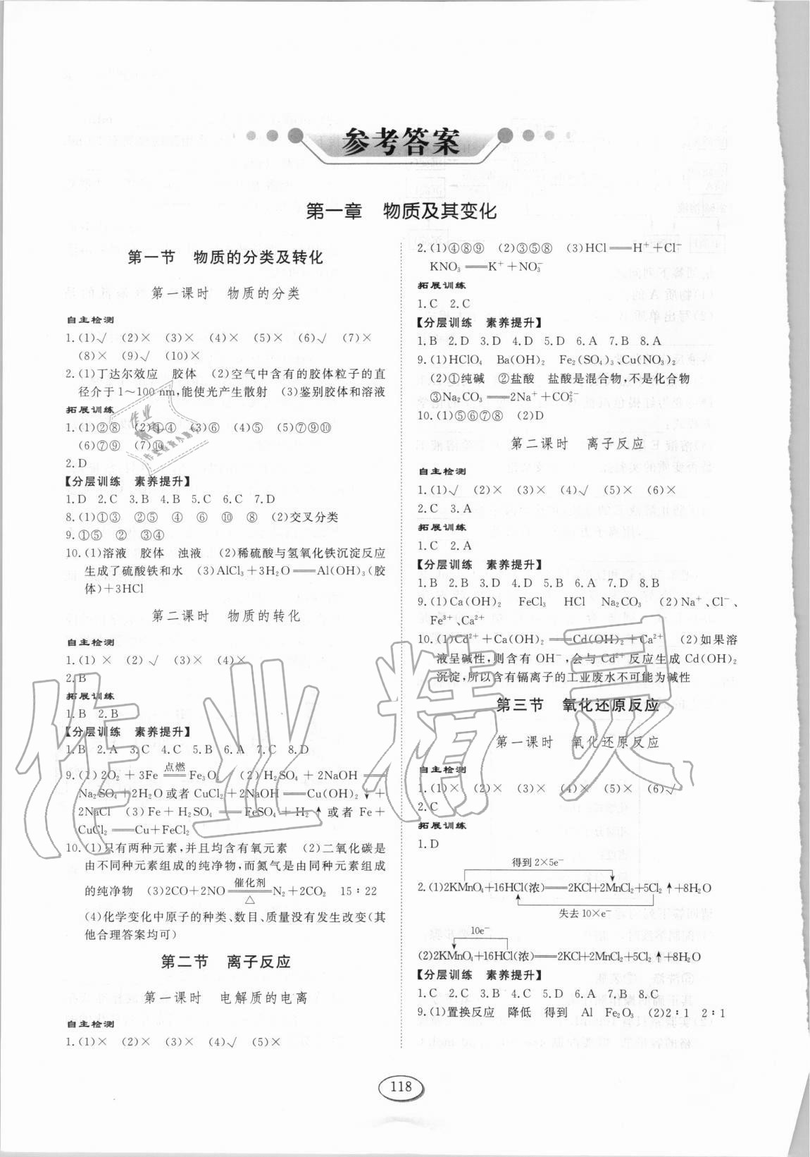 2020年高中同步練習冊化學必修第一冊人教版山東科學技術出版社 參考答案第1頁