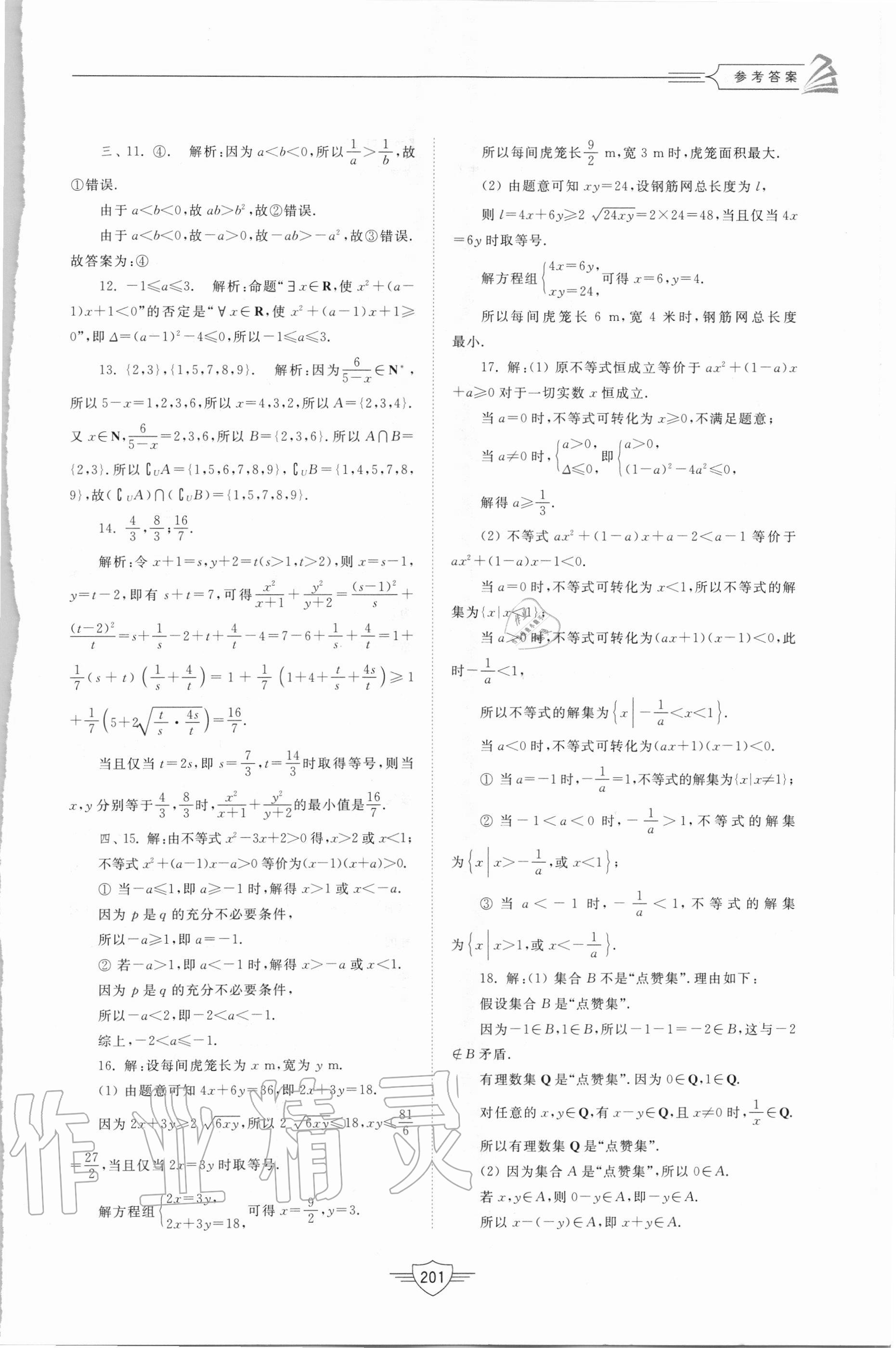 2020年高中同步練習(xí)冊(cè)數(shù)學(xué)必修第一冊(cè)人教A版山東教育出版社 參考答案第18頁