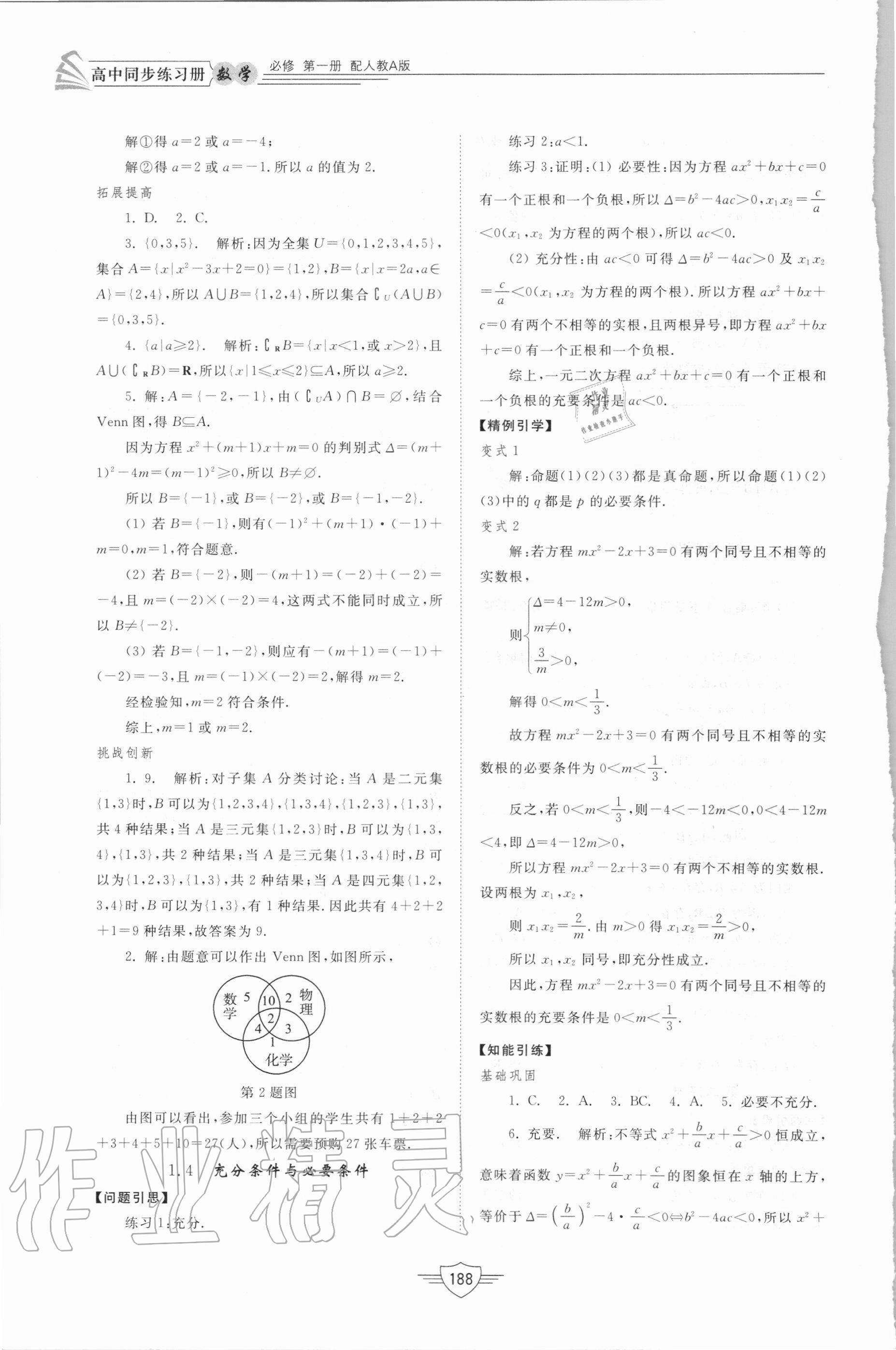 2020年高中同步練習(xí)冊(cè)數(shù)學(xué)必修第一冊(cè)人教A版山東教育出版社 參考答案第5頁(yè)