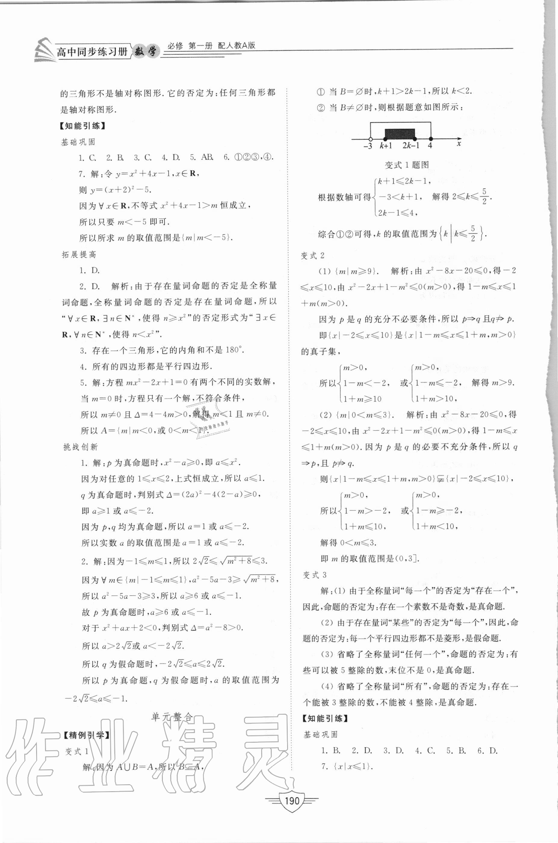 2020年高中同步練習(xí)冊(cè)數(shù)學(xué)必修第一冊(cè)人教A版山東教育出版社 參考答案第7頁(yè)