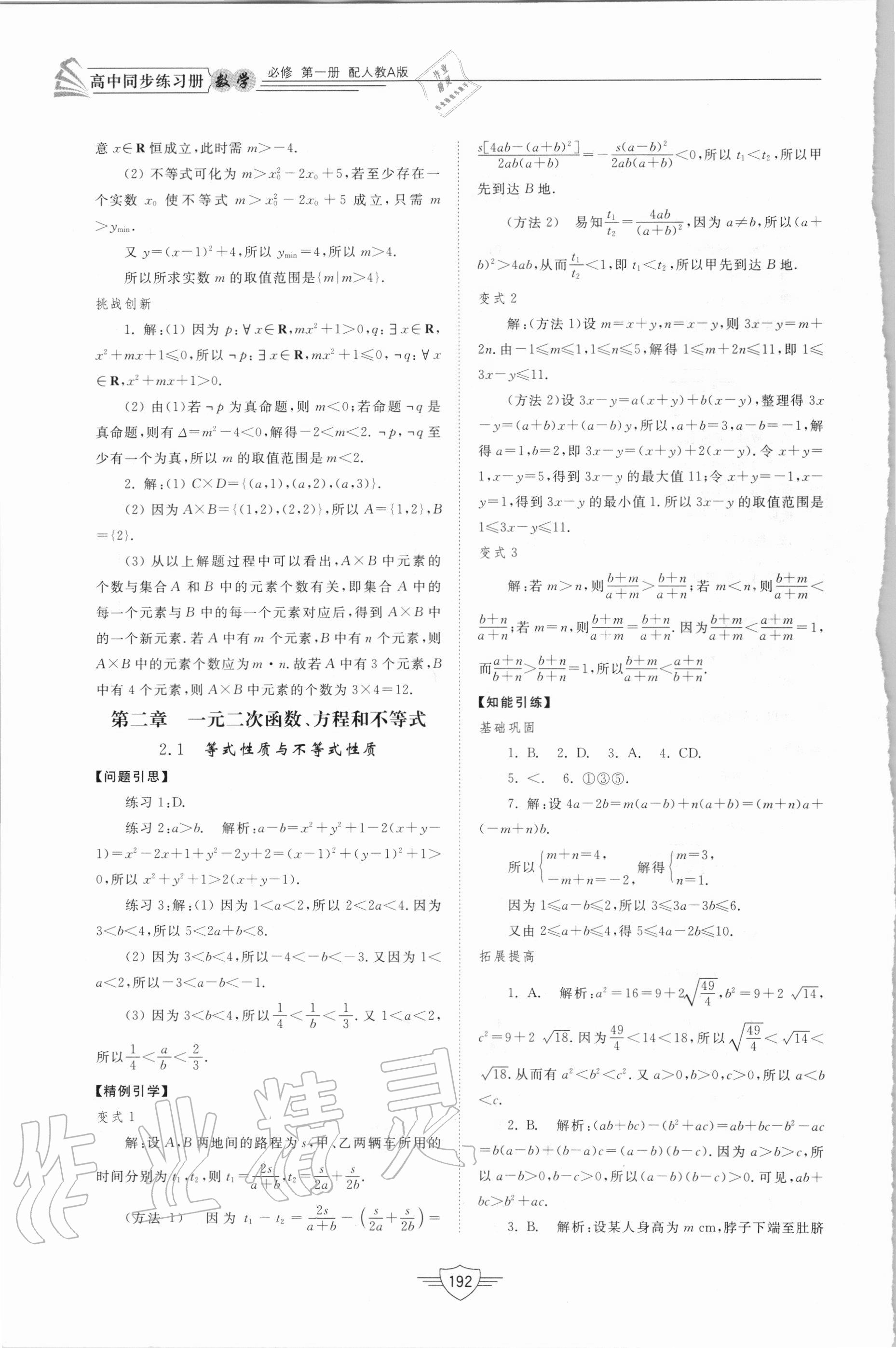 2020年高中同步練習(xí)冊(cè)數(shù)學(xué)必修第一冊(cè)人教A版山東教育出版社 參考答案第9頁(yè)