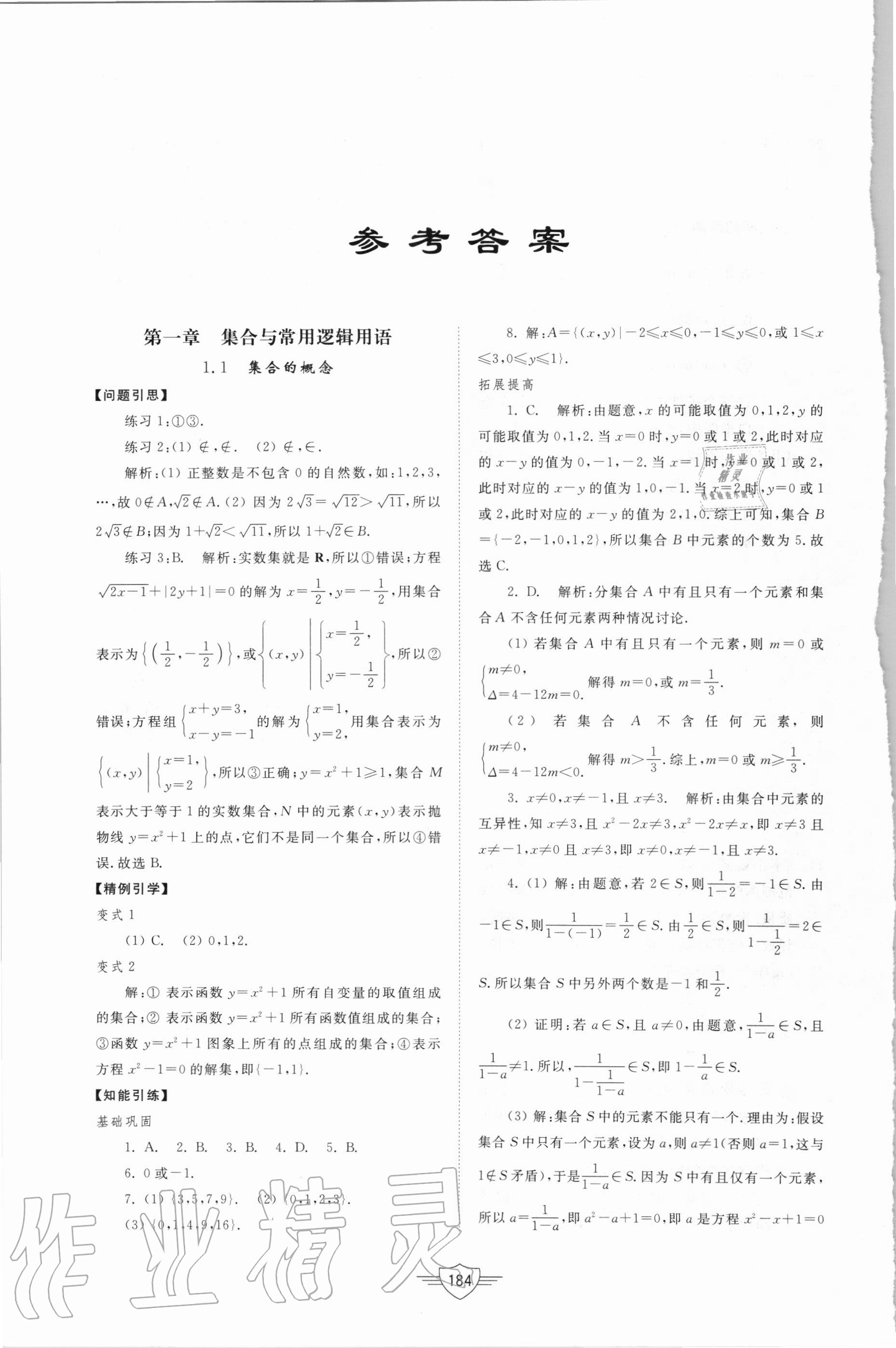 2020年高中同步練習(xí)冊數(shù)學(xué)必修第一冊人教A版山東教育出版社 參考答案第1頁