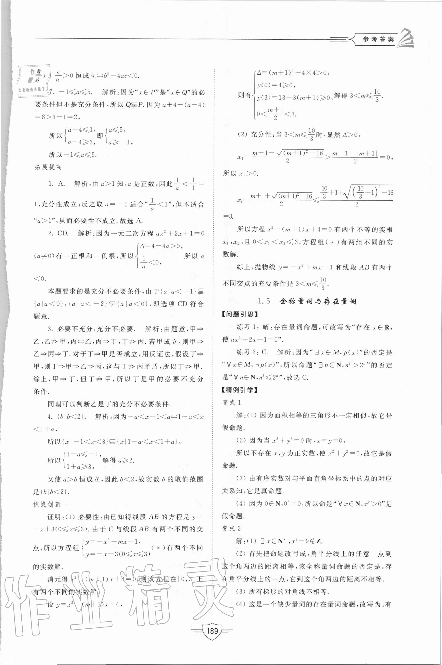 2020年高中同步練習(xí)冊(cè)數(shù)學(xué)必修第一冊(cè)人教A版山東教育出版社 參考答案第6頁