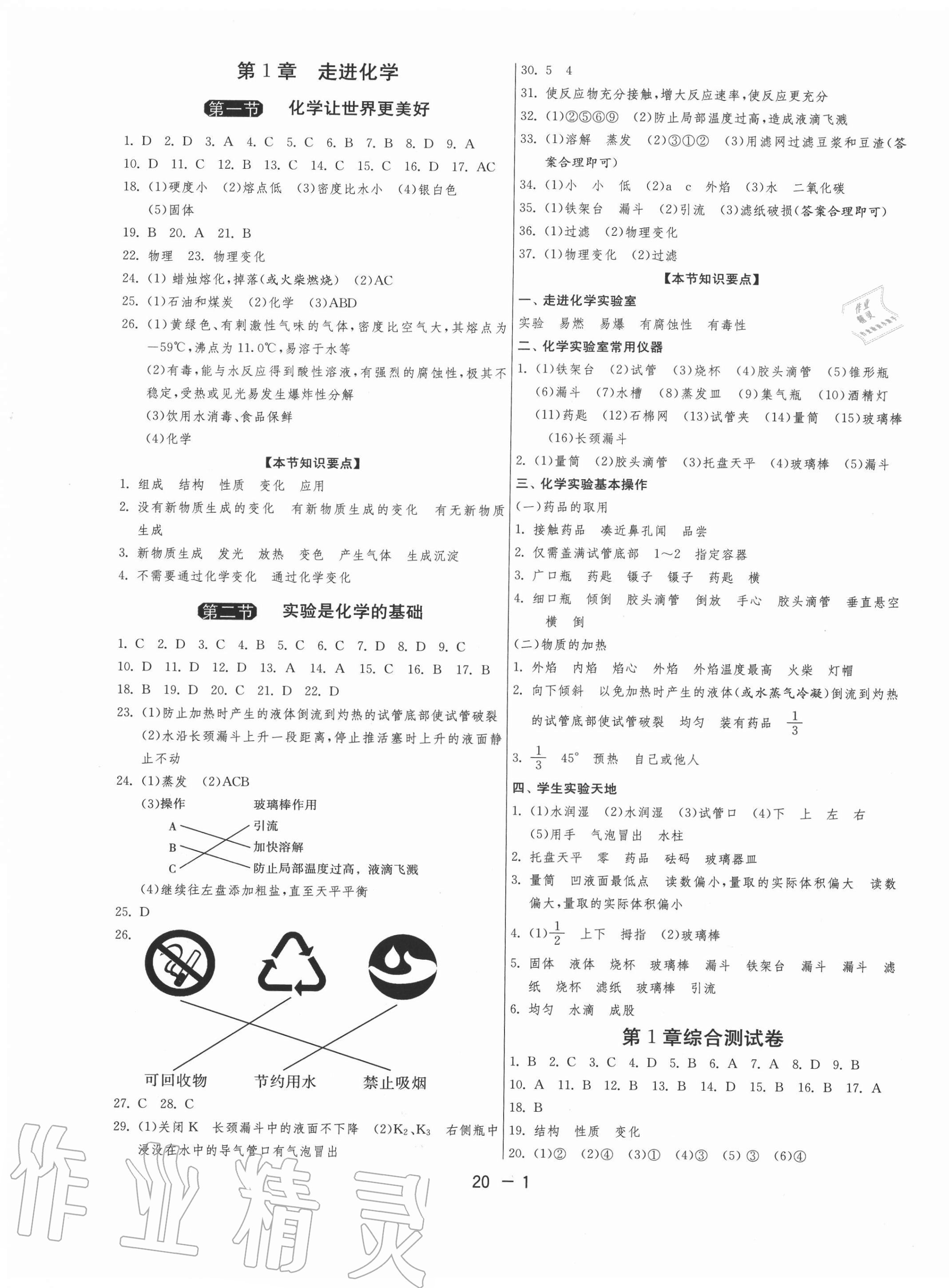 2020年1課3練課時訓(xùn)練九年級化學(xué)全一冊北京版北京專版 第1頁