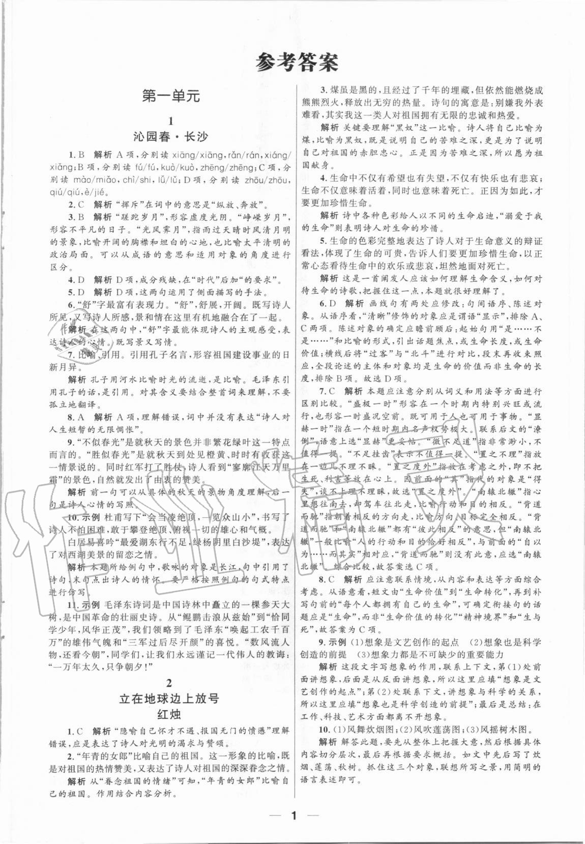 2020年普通高中同步练习册语文必修上册人教版 第1页