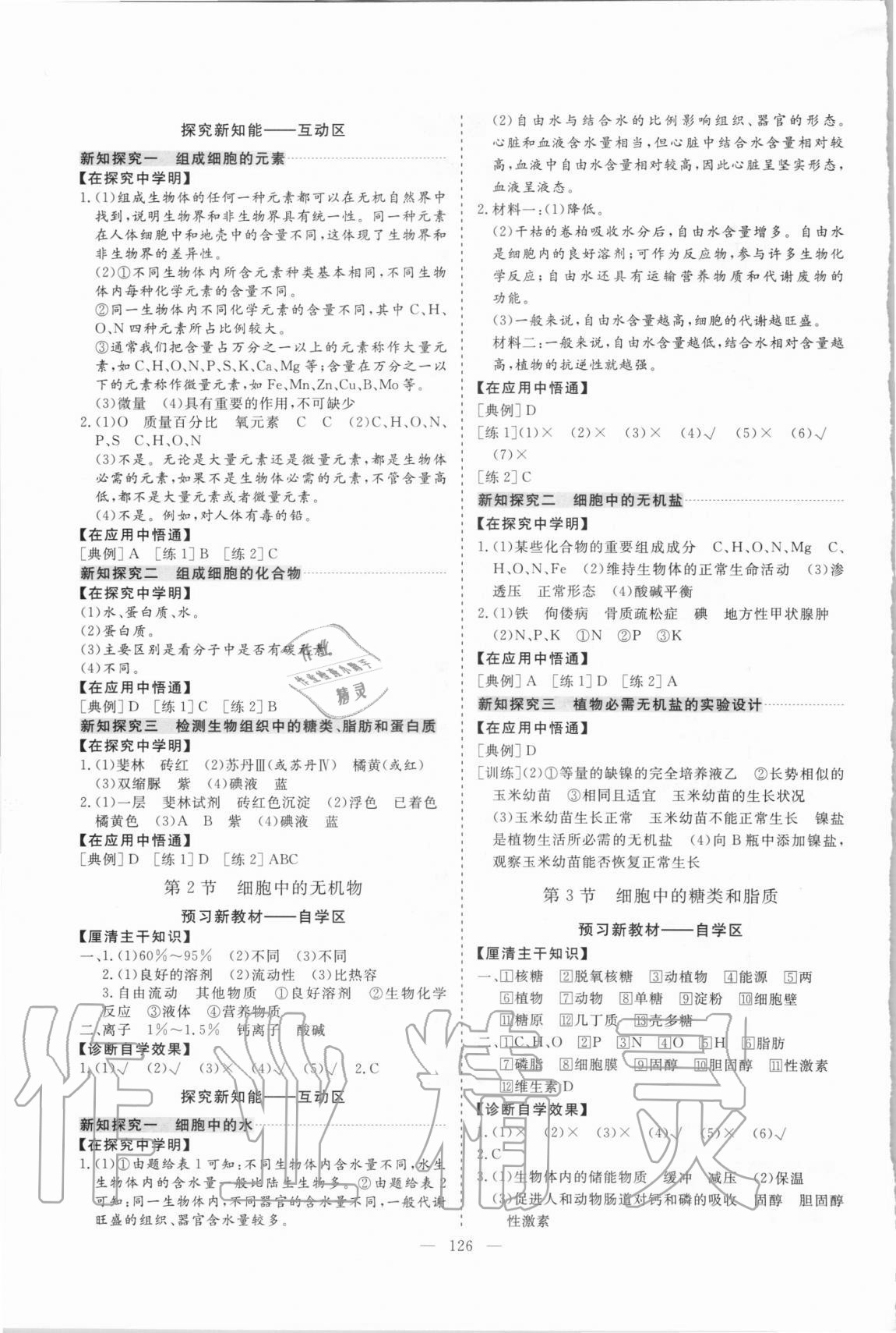 2020年高中同步練習(xí)冊高一生物學(xué)必修1人教版大象出版社 第2頁