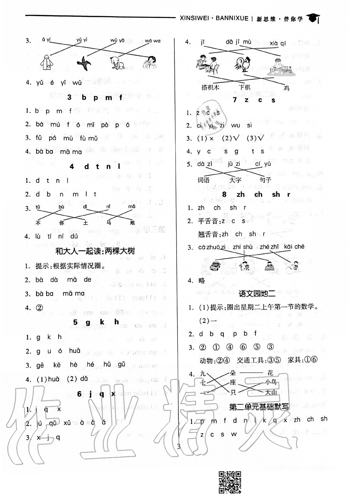 2020年新思維伴你學(xué)一年級(jí)語(yǔ)文上冊(cè)人教版單元達(dá)標(biāo)測(cè)試卷 參考答案第3頁(yè)