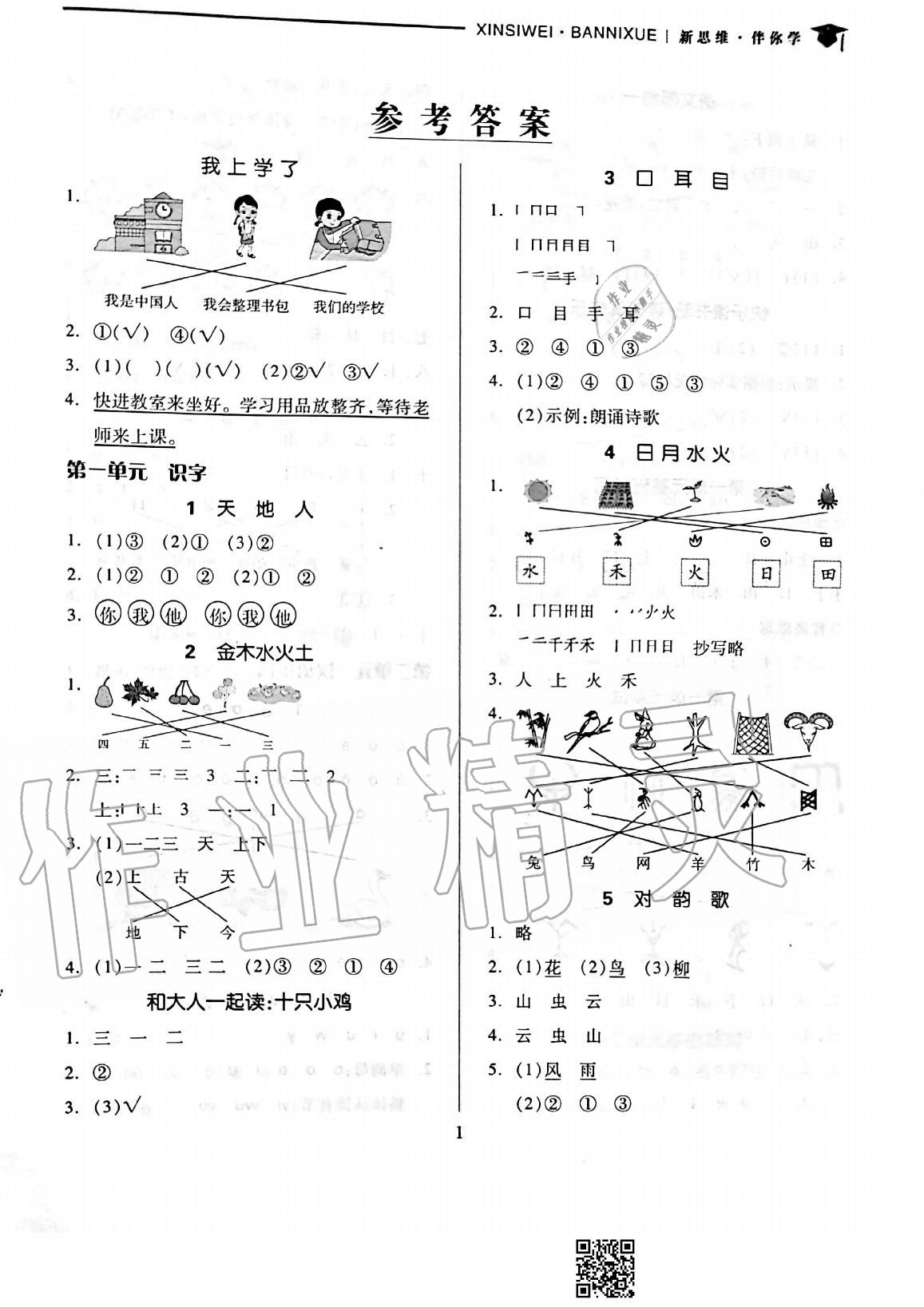 2020年新思維伴你學(xué)一年級語文上冊人教版單元達(dá)標(biāo)測試卷 參考答案第1頁