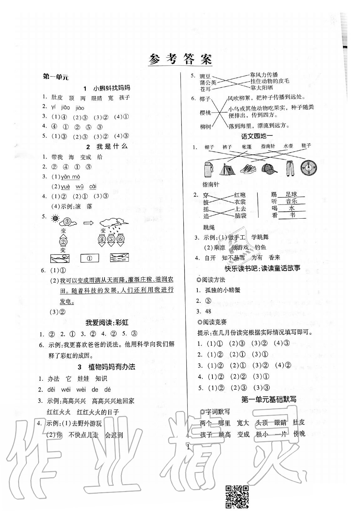 2020年新思維伴你學(xué)二年級語文上冊人教版單元達標(biāo)測試卷 參考答案第1頁