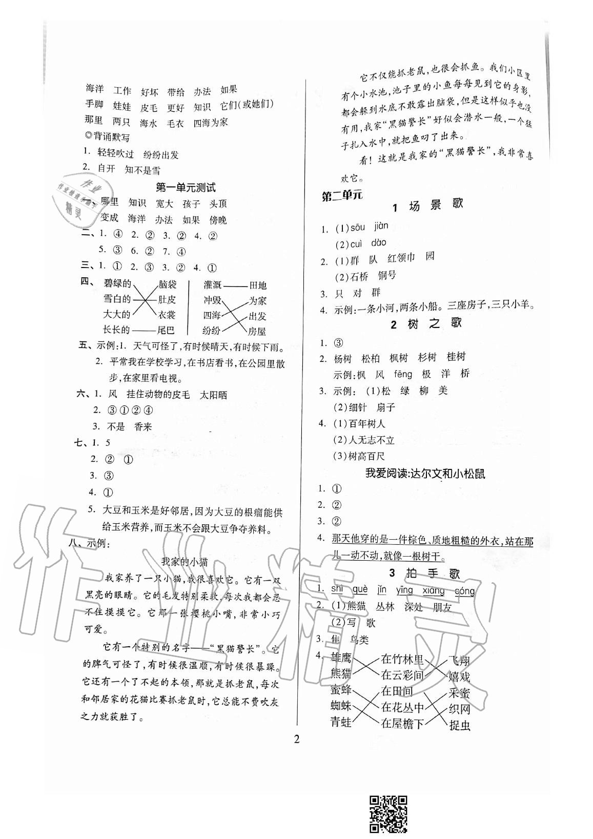 2020年新思維伴你學(xué)二年級(jí)語文上冊(cè)人教版單元達(dá)標(biāo)測(cè)試卷 參考答案第2頁