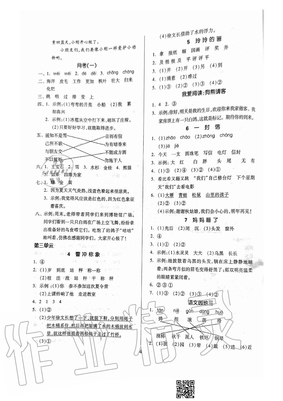 2020年新思維伴你學(xué)二年級語文上冊人教版單元達(dá)標(biāo)測試卷 參考答案第4頁