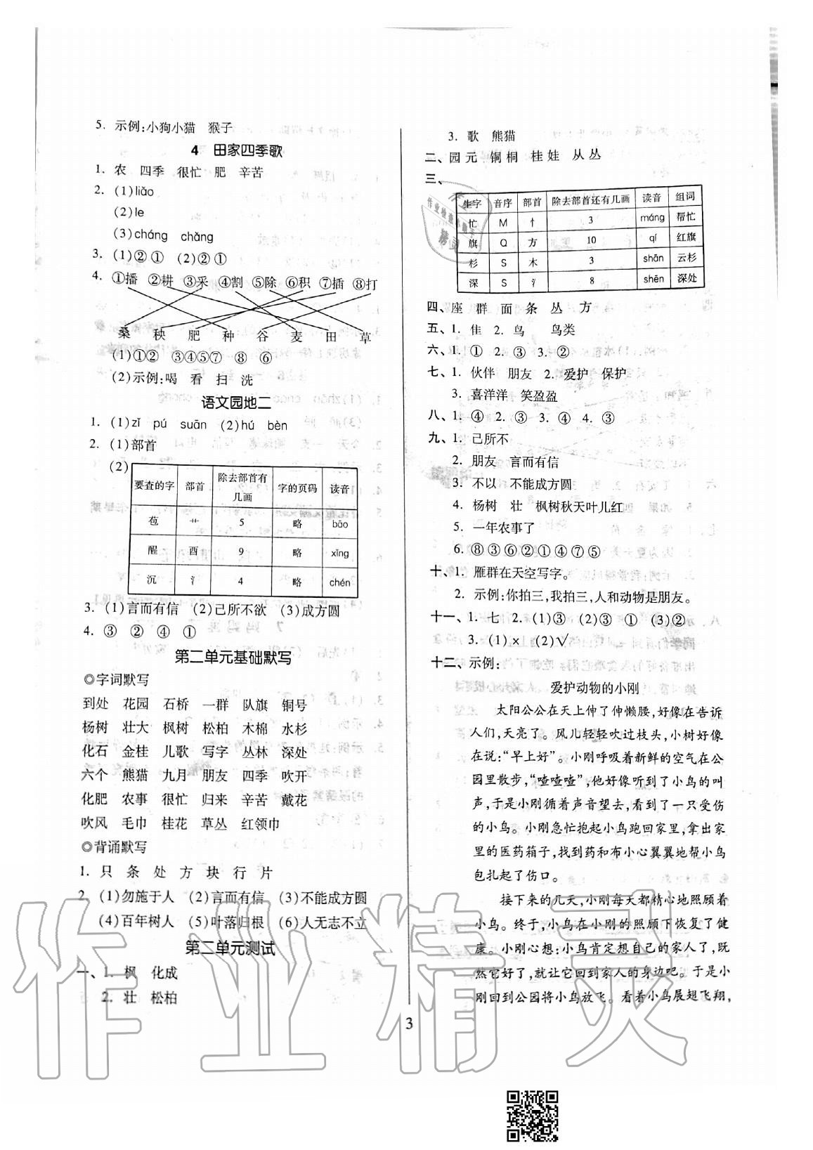 2020年新思維伴你學(xué)二年級(jí)語文上冊(cè)人教版單元達(dá)標(biāo)測(cè)試卷 參考答案第3頁