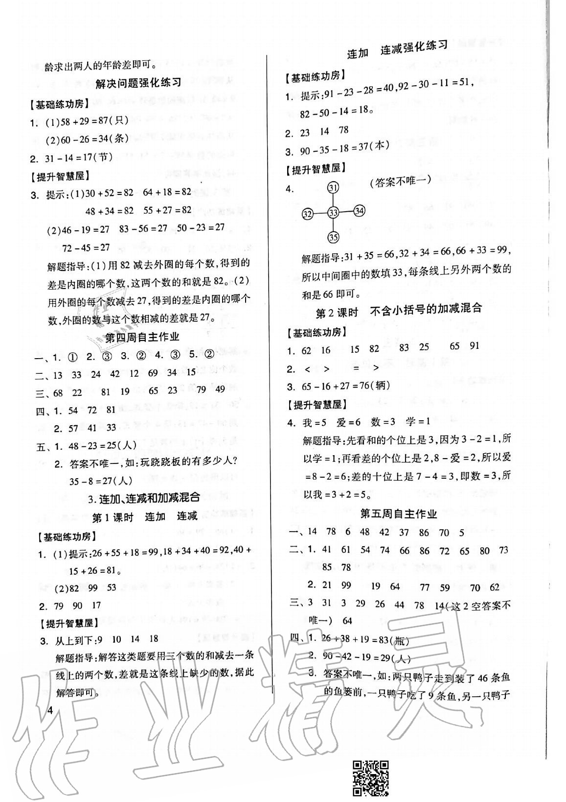 2020年新思维伴你学单元达标测试卷二年级数学上册人教版 参考答案第4页