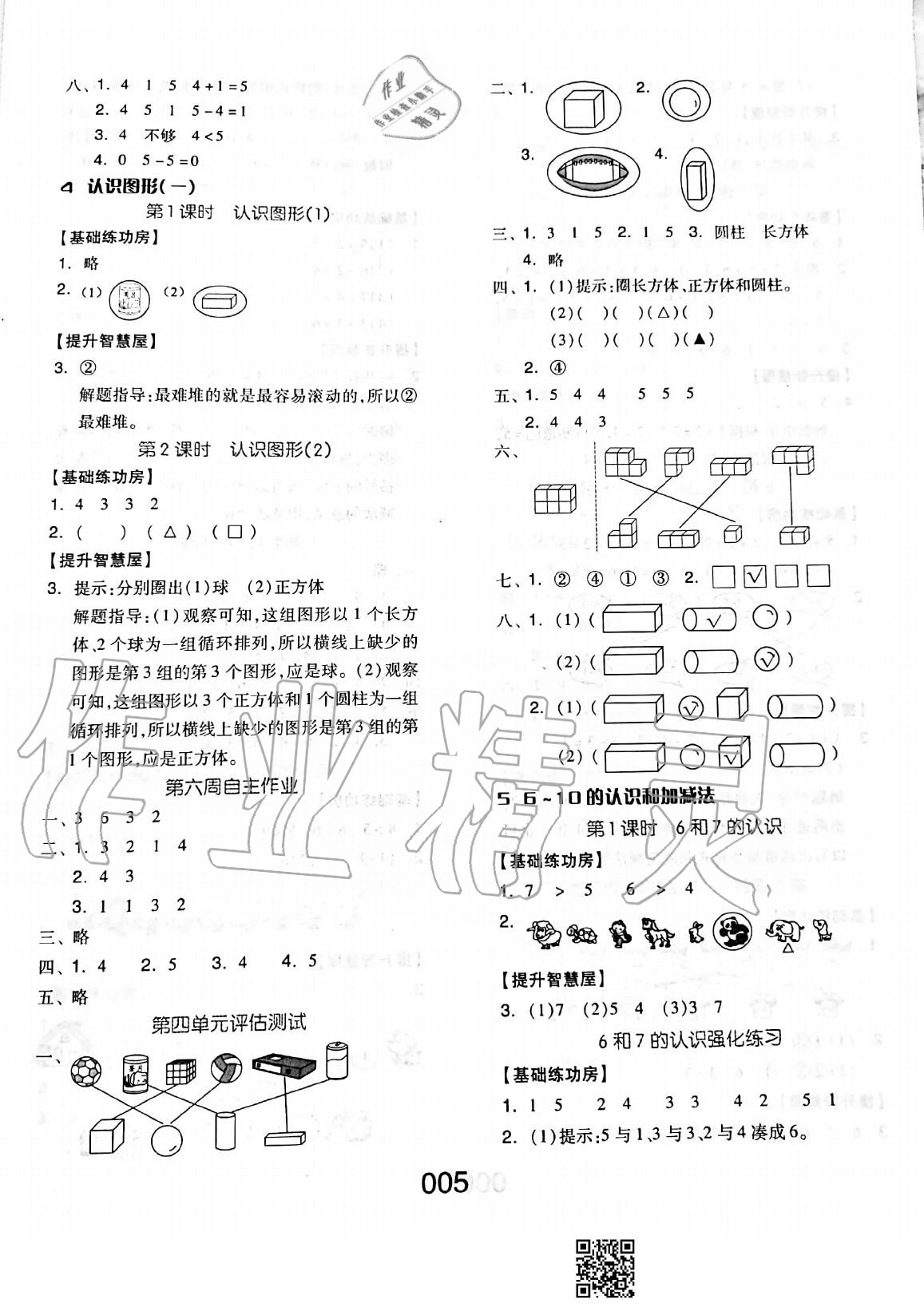 2020年新思維伴你學單元達標測試卷一年級數(shù)學上冊人教版 參考答案第5頁