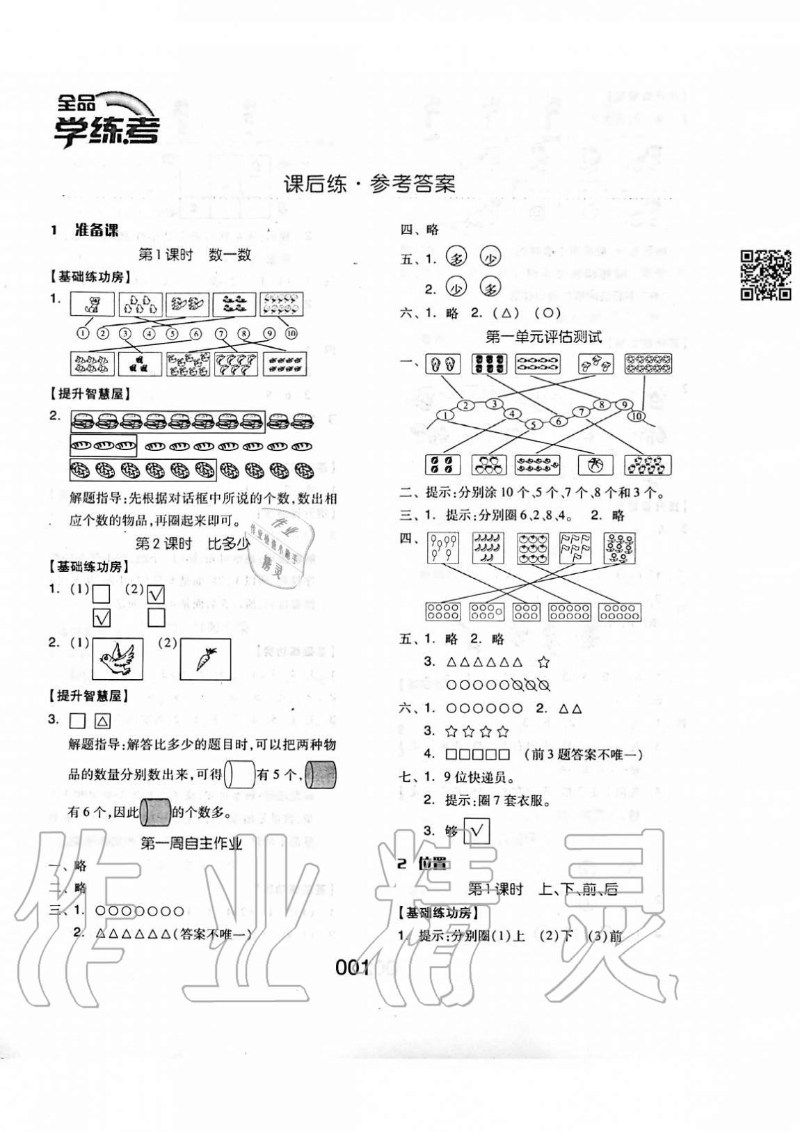 2020年新思維伴你學單元達標測試卷一年級數學上冊人教版 參考答案第1頁