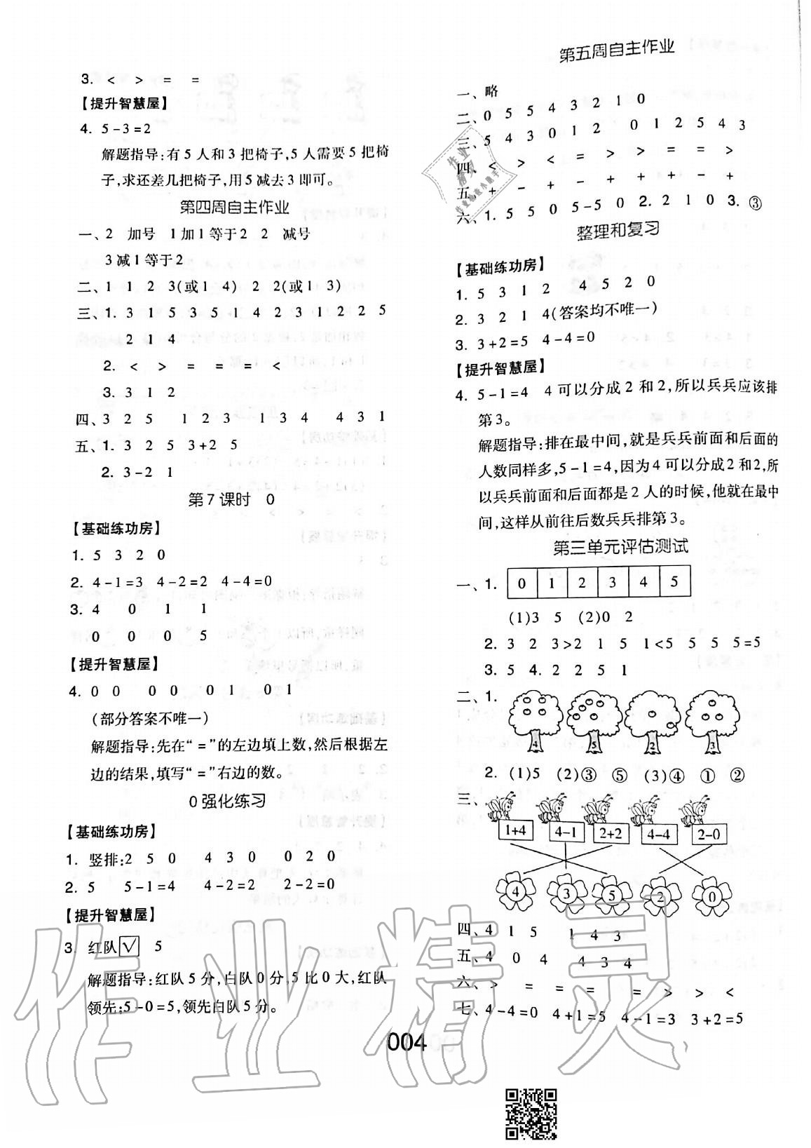 2020年新思維伴你學(xué)單元達(dá)標(biāo)測試卷一年級數(shù)學(xué)上冊人教版 參考答案第4頁