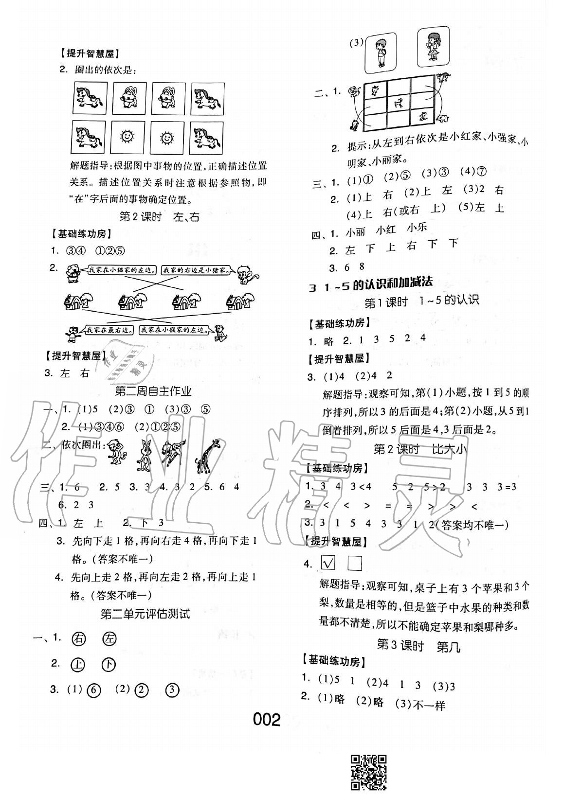 2020年新思維伴你學(xué)單元達(dá)標(biāo)測(cè)試卷一年級(jí)數(shù)學(xué)上冊(cè)人教版 參考答案第2頁(yè)