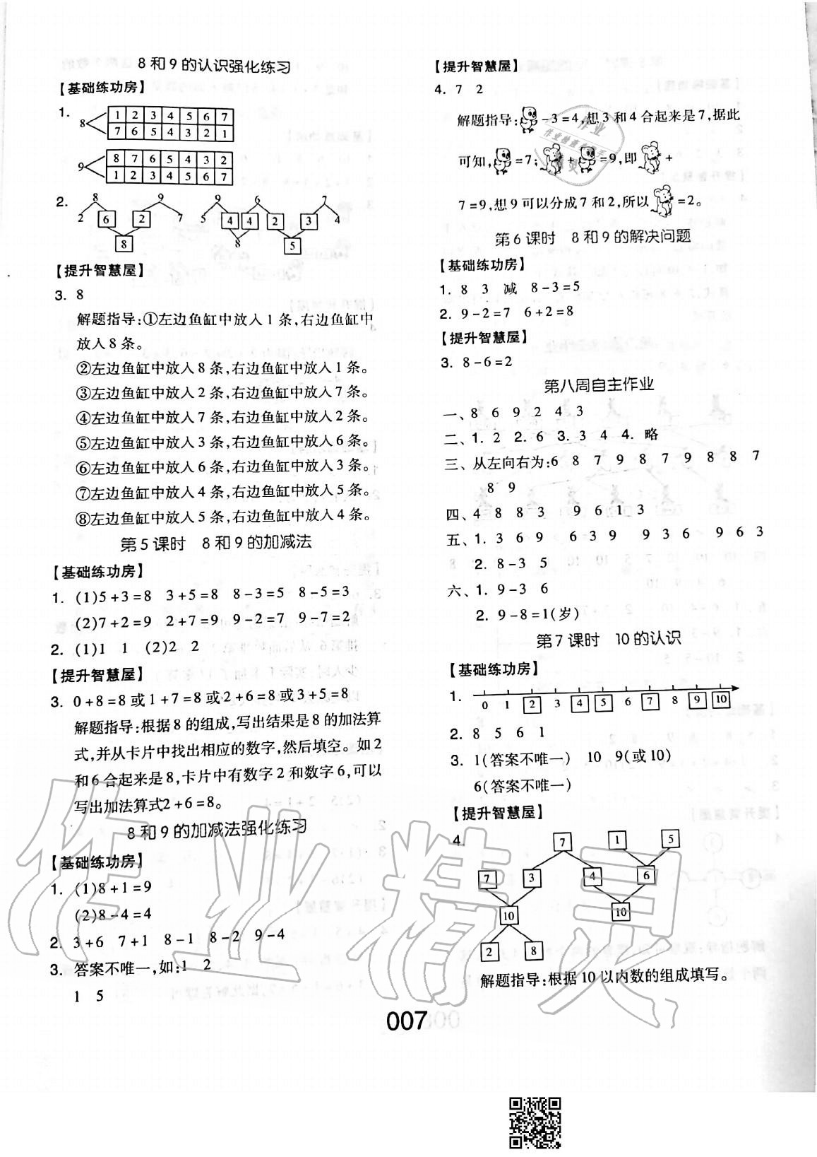 2020年新思維伴你學(xué)單元達(dá)標(biāo)測試卷一年級(jí)數(shù)學(xué)上冊人教版 參考答案第7頁