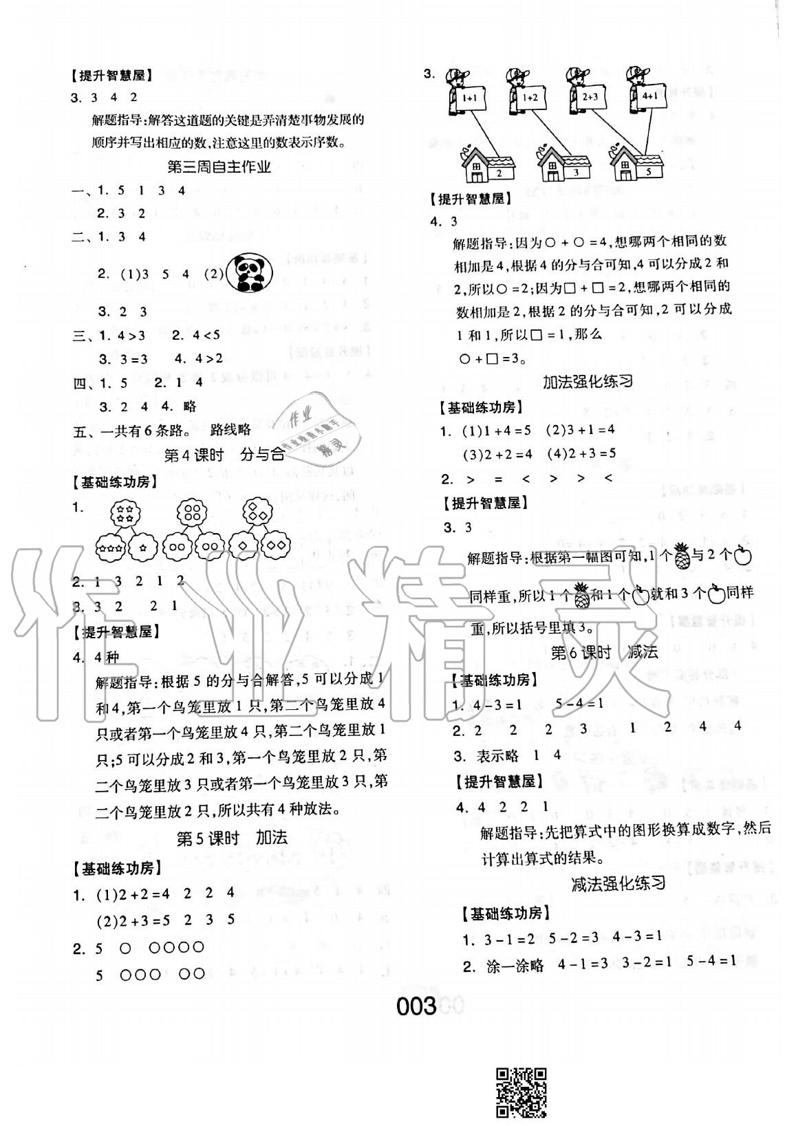 2020年新思維伴你學(xué)單元達標測試卷一年級數(shù)學(xué)上冊人教版 參考答案第3頁