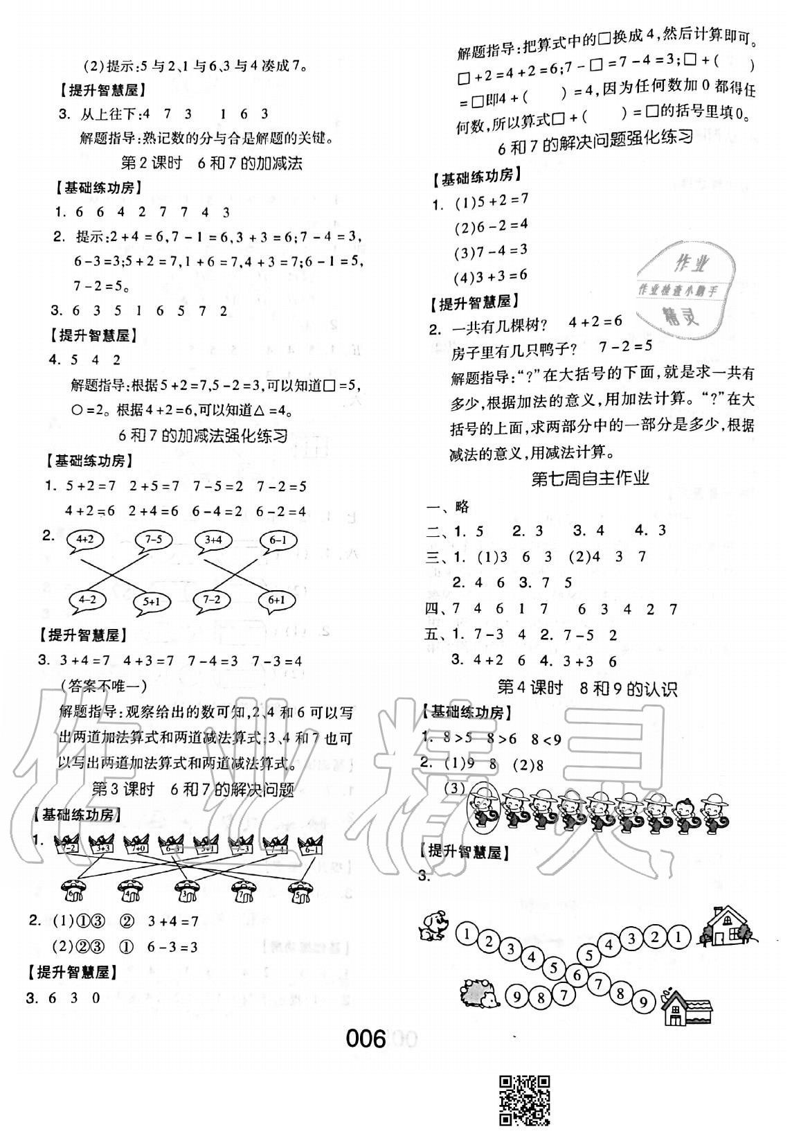 2020年新思維伴你學單元達標測試卷一年級數(shù)學上冊人教版 參考答案第6頁