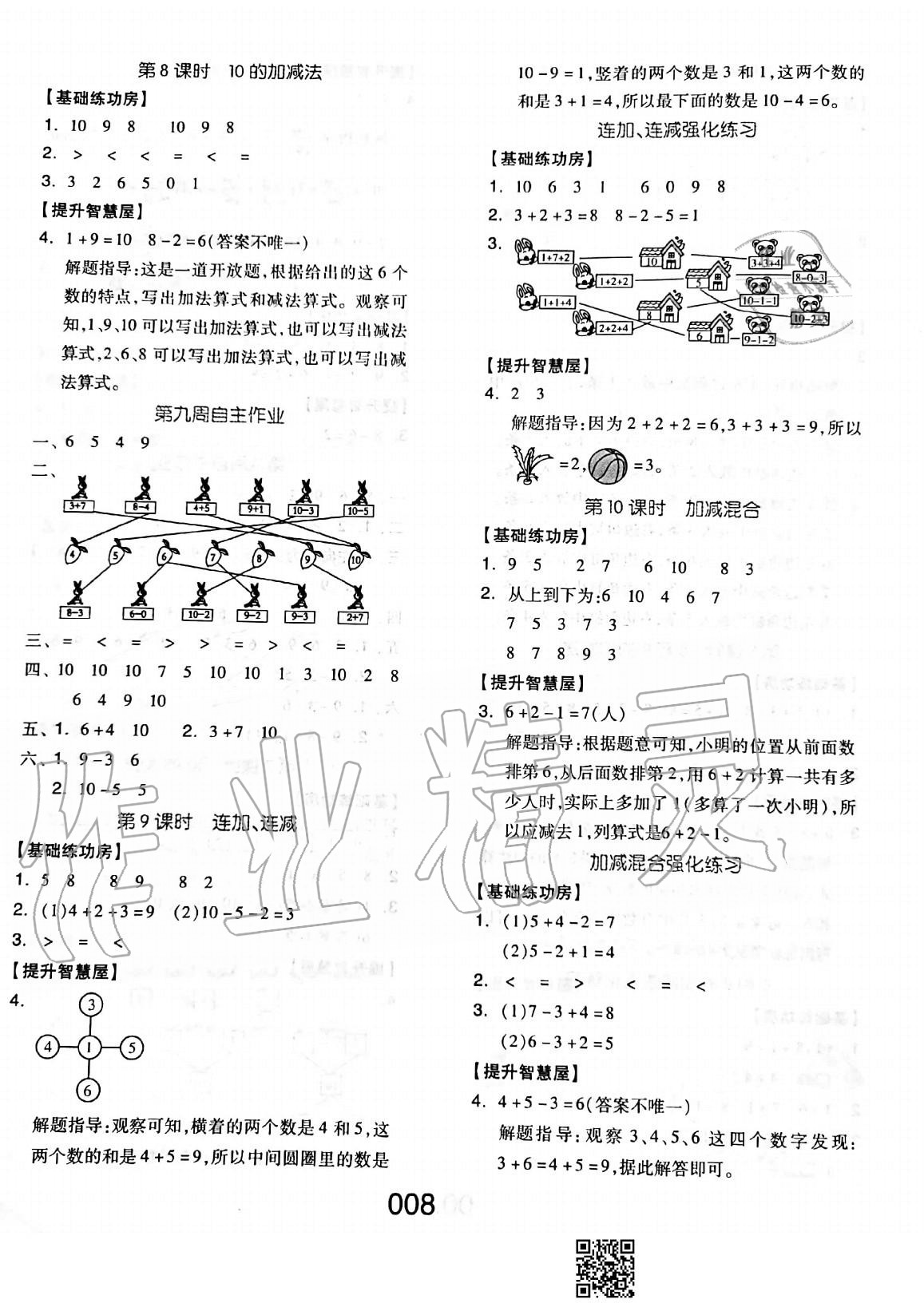 2020年新思維伴你學單元達標測試卷一年級數(shù)學上冊人教版 參考答案第8頁