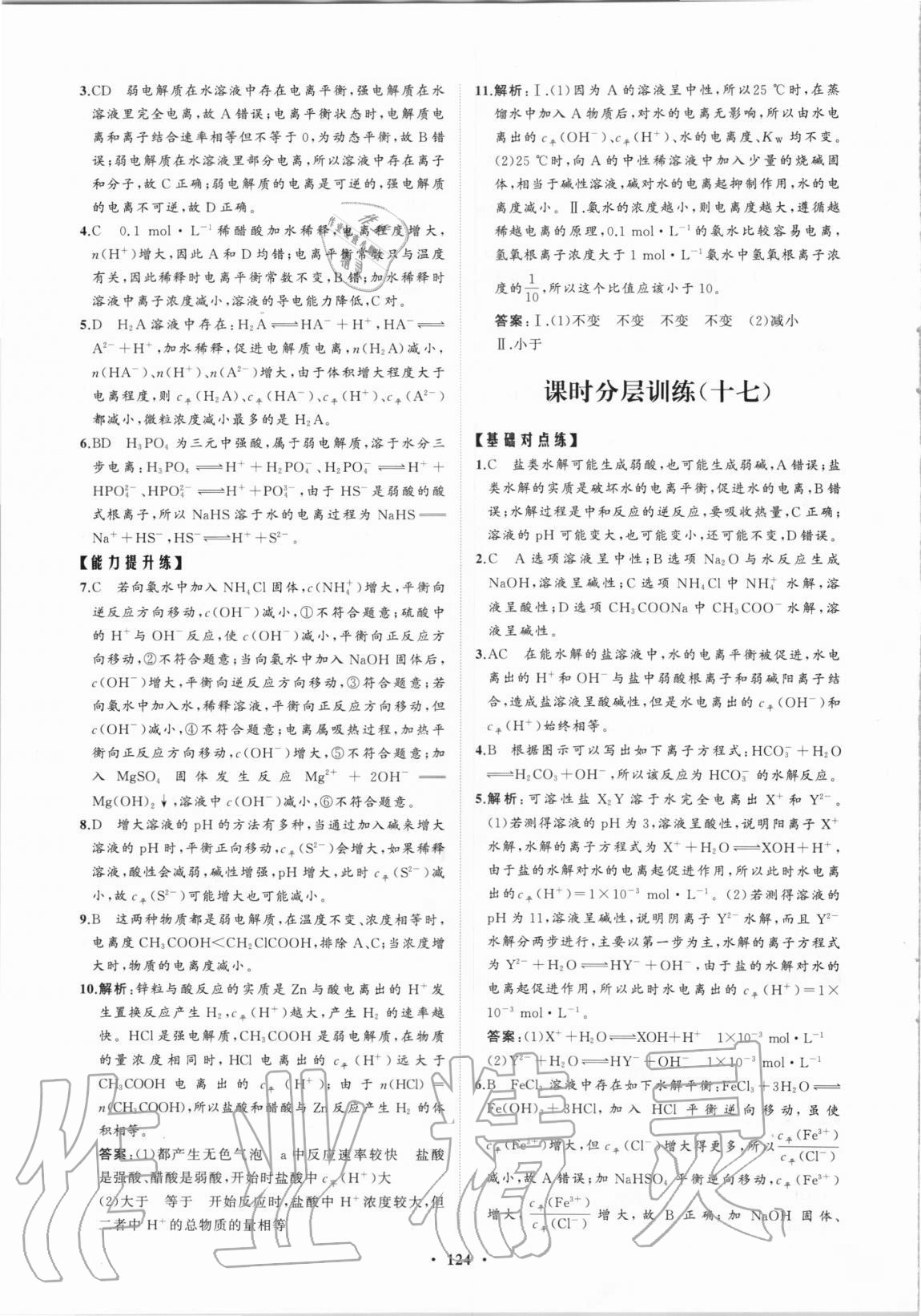 2020年普通高中同步練習冊分層檢測卷化學選擇性必修1魯科版 參考答案第12頁