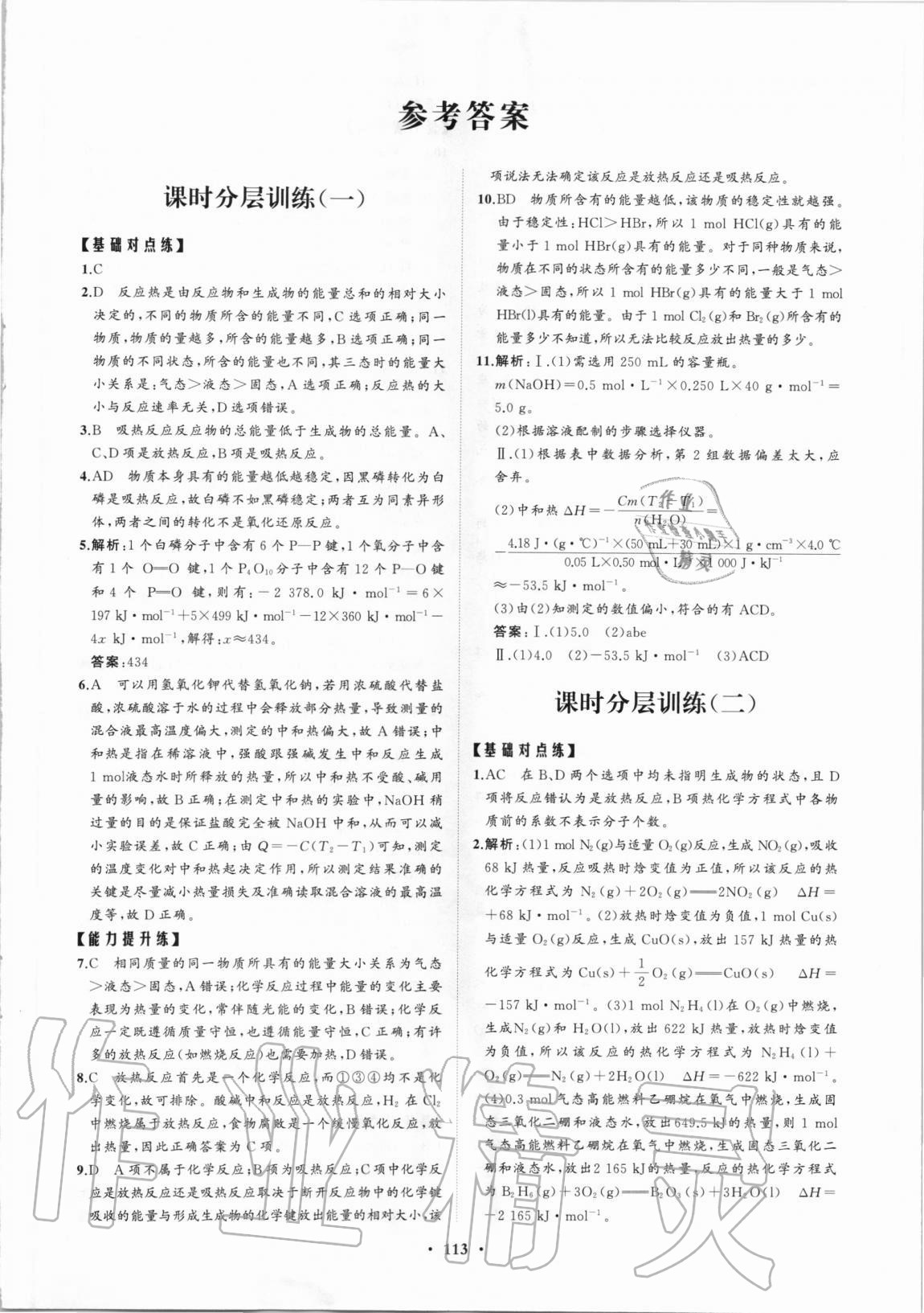 2020年普通高中同步練習冊分層檢測卷化學選擇性必修1魯科版 參考答案第1頁