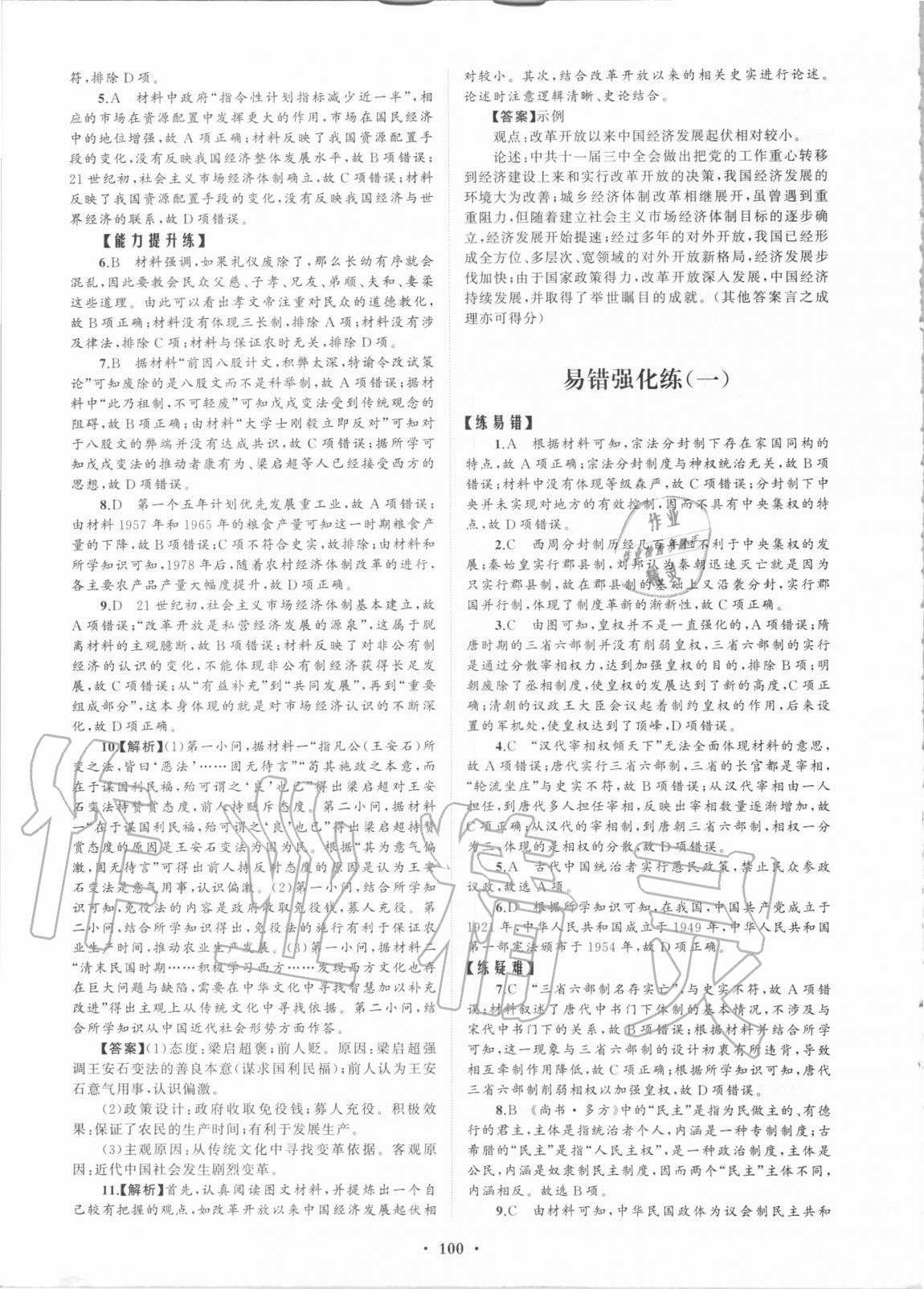 2020年普通高中同步練習(xí)冊分層檢測卷歷史選擇性必修1人教版 第4頁