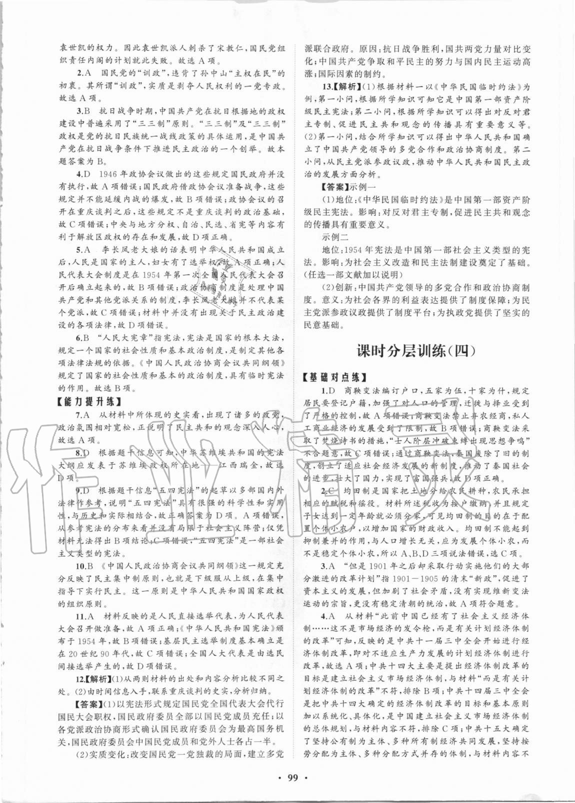 2020年普通高中同步練習(xí)冊分層檢測卷歷史選擇性必修1人教版 第3頁