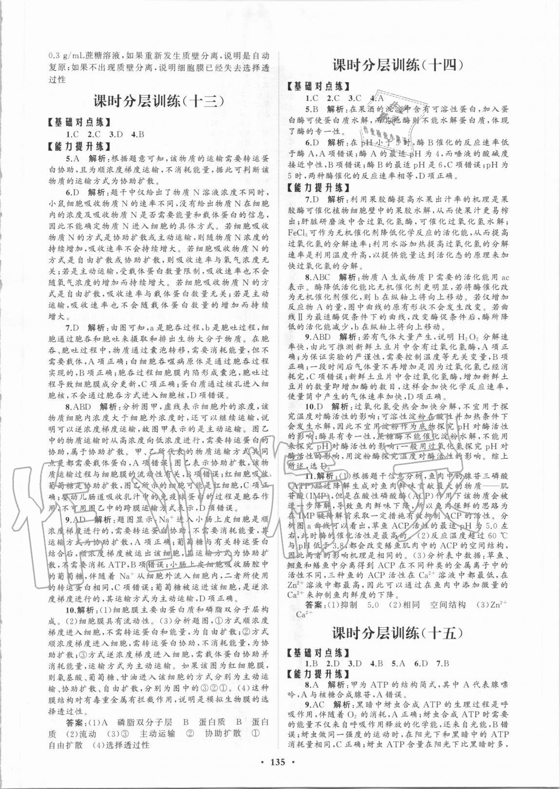 2020年普通高中同步練習(xí)冊分層檢測卷生物學(xué)必修1人教版 第7頁