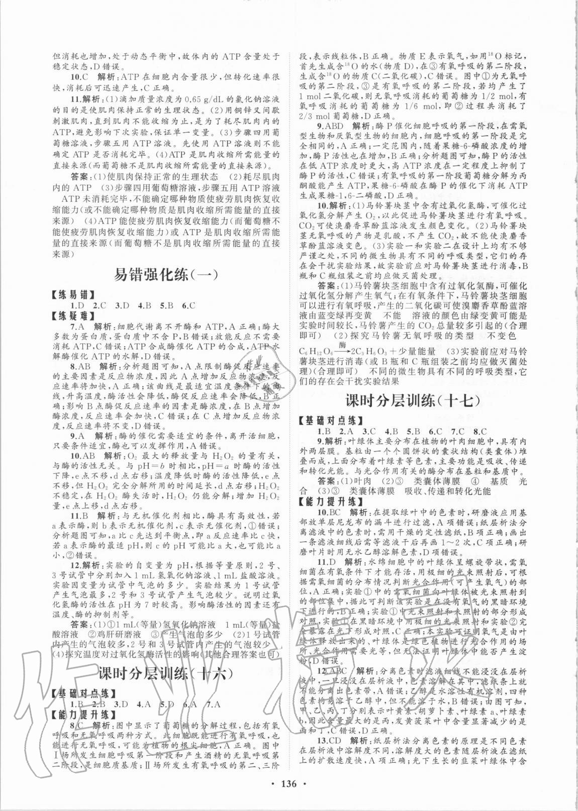 2020年普通高中同步練習(xí)冊分層檢測卷生物學(xué)必修1人教版 第8頁