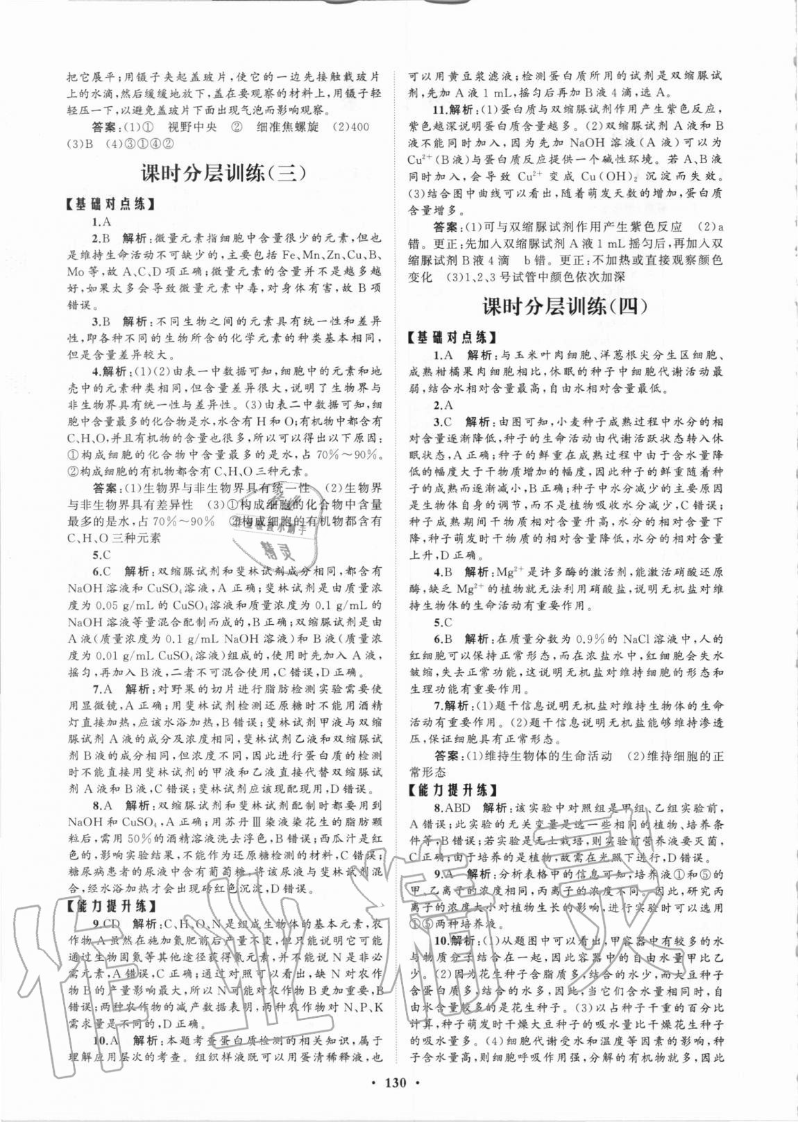 2020年普通高中同步練習(xí)冊分層檢測卷生物學(xué)必修1人教版 第2頁