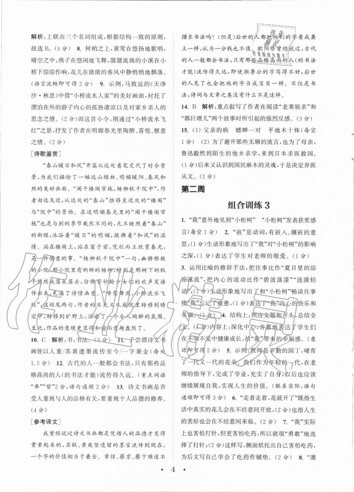 2020年通城學(xué)典初中語文閱讀組合訓(xùn)練七年級上冊浙江專版 第4頁