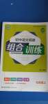 2020年通城學典初中語文閱讀組合訓練七年級上冊浙江專版