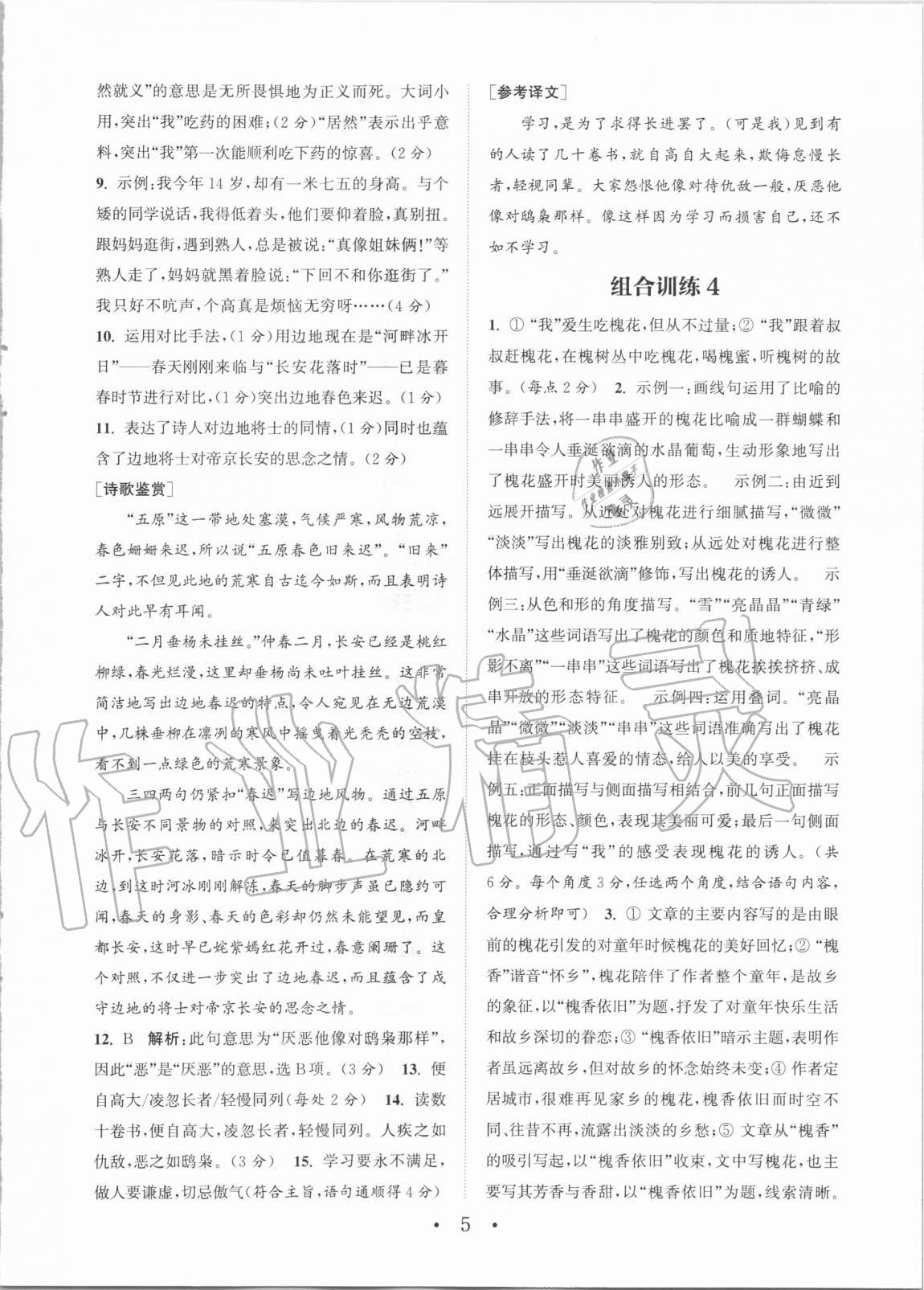 2020年通城學典初中語文閱讀組合訓練七年級上冊浙江專版 第5頁