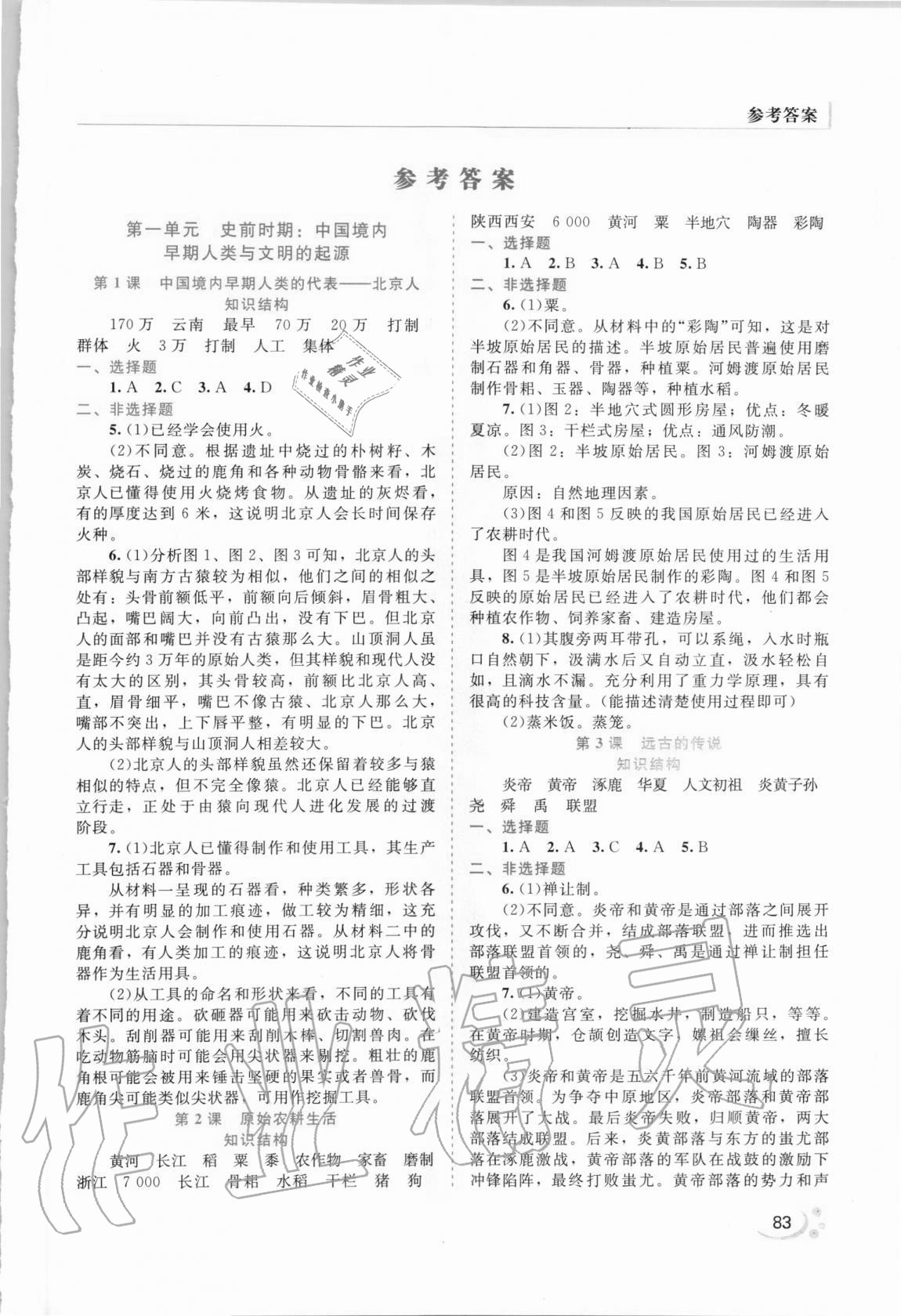 2020年新課程復(fù)習(xí)與提高七年級中國歷史上冊 第1頁